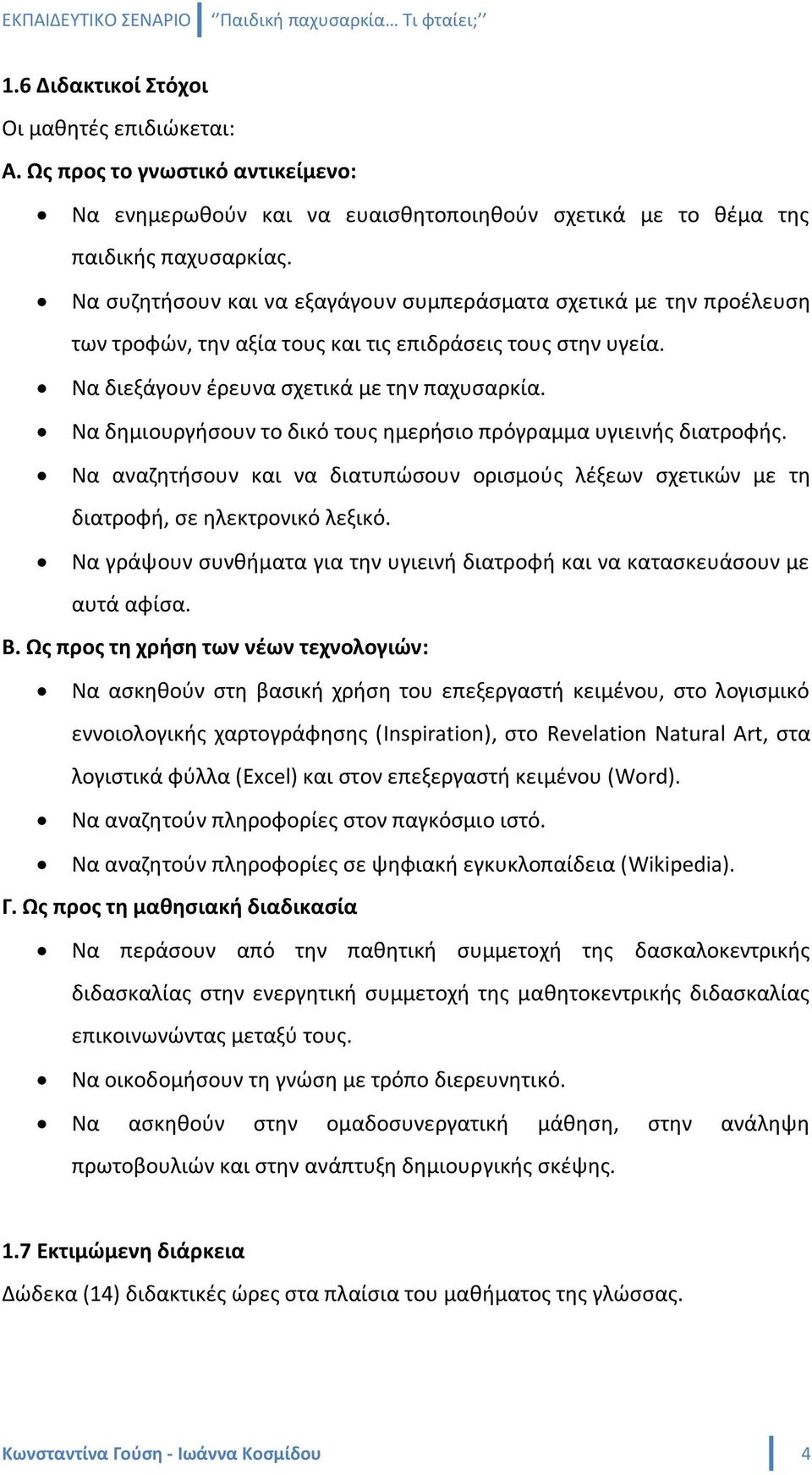 Να δθμιουργιςουν το δικό τουσ θμεριςιο πρόγραμμα υγιεινισ διατροφισ. Να αναηθτιςουν και να διατυπϊςουν οριςμοφσ λζξεων ςχετικϊν με τθ διατροφι, ςε θλεκτρονικό λεξικό.