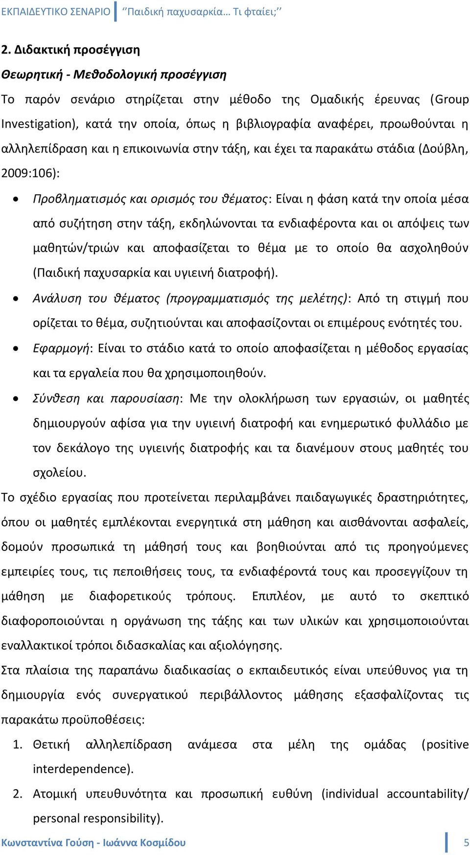 τάξθ, εκδθλϊνονται τα ενδιαφζροντα και οι απόψεισ των μακθτϊν/τριϊν και αποφαςίηεται το κζμα με το οποίο κα αςχολθκοφν (Παιδικι παχυςαρκία και υγιεινι διατροφι).