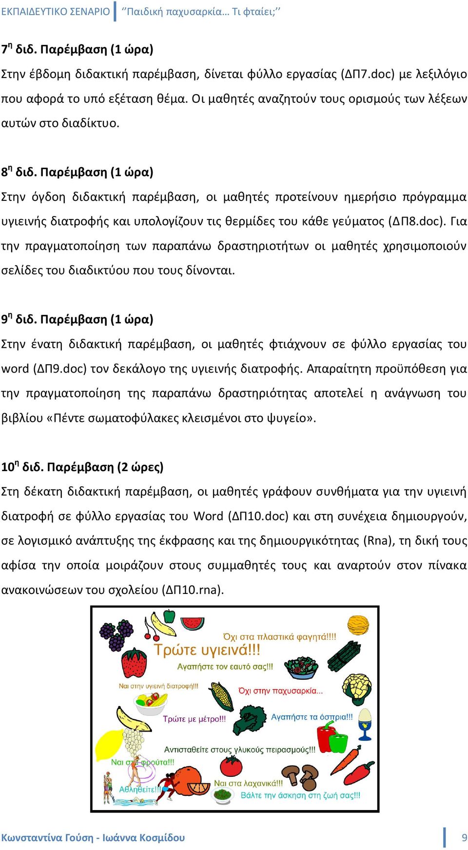 Παρζμβαςθ (1 ϊρα) τθν όγδοθ διδακτικι παρζμβαςθ, οι μακθτζσ προτείνουν θμεριςιο πρόγραμμα υγιεινισ διατροφισ και υπολογίηουν τισ κερμίδεσ του κάκε γεφματοσ (ΔΠ8.doc).