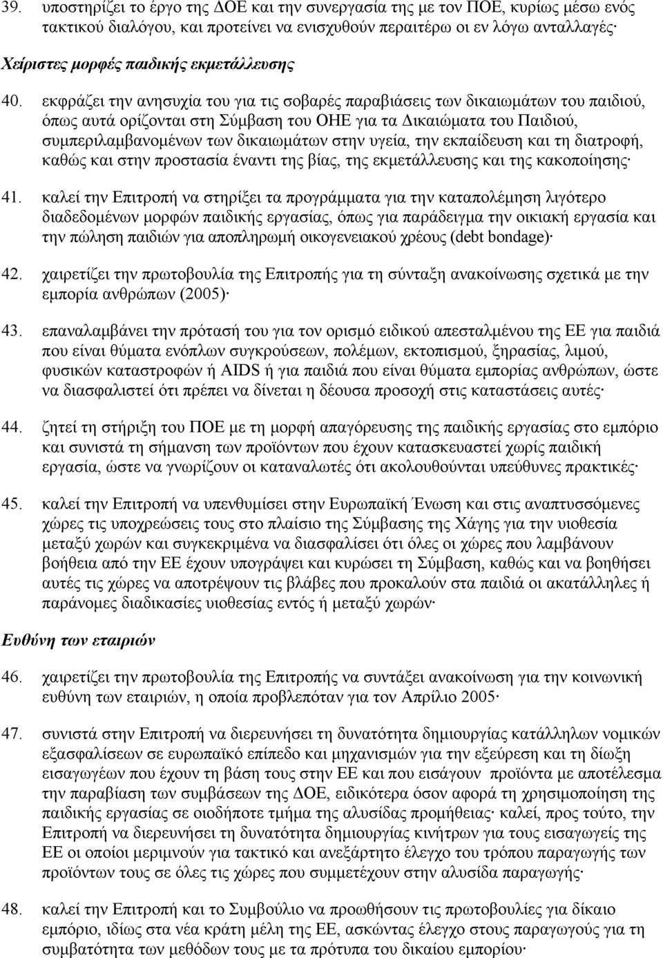 εκφράζει την ανησυχία του για τις σοβαρές παραβιάσεις των δικαιωμάτων του παιδιού, όπως αυτά ορίζονται στη Σύμβαση του ΟΗΕ για τα Δικαιώματα του Παιδιού, συμπεριλαμβανομένων των δικαιωμάτων στην