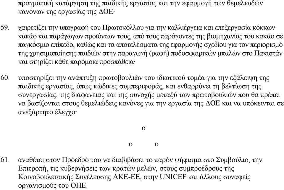 αποτελέσματα της εφαρμογής σχεδίου για τον περιορισμό της χρησιμοποίησης παιδιών στην παραγωγή (ραφή) ποδοσφαιρικών μπαλών στο Πακιστάν και στηρίζει κάθε παρόμοια προσπάθεια 60.