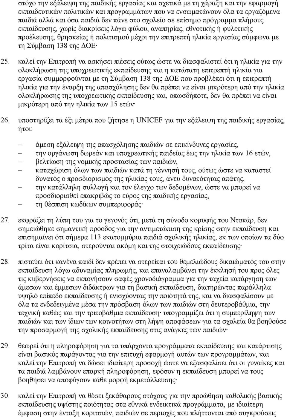 τη Σύμβαση 138 της ΔΟΕ 25.