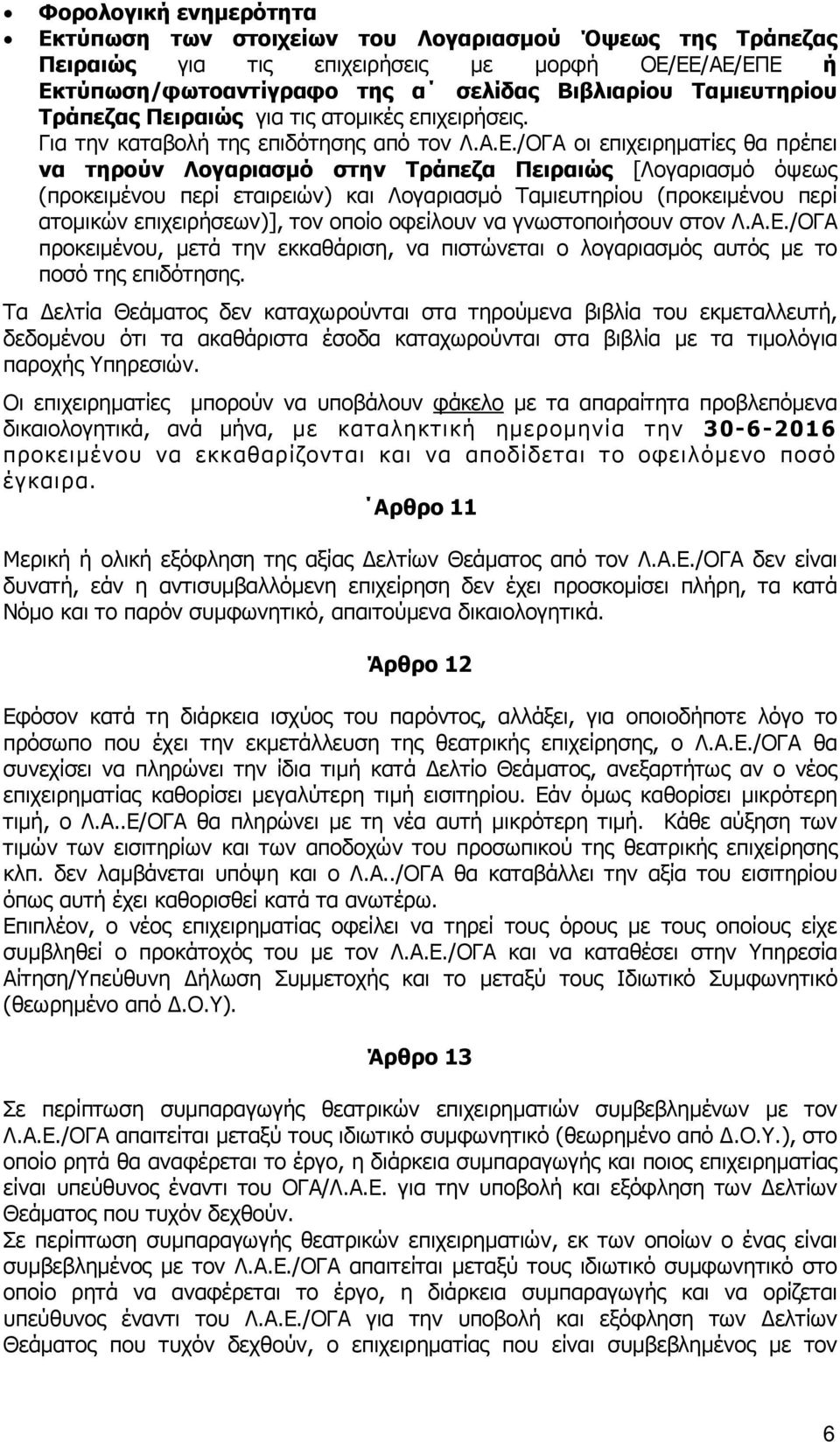 /ΟΓΑ οι επιχειρηµατίες θα πρέπει να τηρούν Λογαριασµό στην Τράπεζα Πειραιώς [Λογαριασµό όψεως (προκειµένου περί εταιρειών) και Λογαριασµό Ταµιευτηρίου (προκειµένου περί ατοµικών επιχειρήσεων)], τον