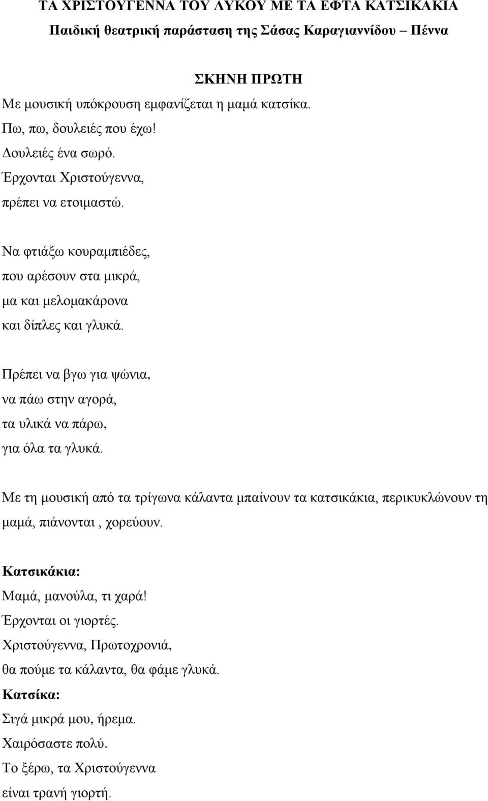 Πξέπεη λα βγσ γηα ςώληα, λα πάσ ζηελ αγνξά, ηα πιηθά λα πάξσ, γηα όια ηα γιπθά. Με ηε κνπζηθή από ηα ηξίγσλα θάιαληα κπαίλνπλ ηα θαηζηθάθηα, πεξηθπθιώλνπλ ηε κακά, πηάλνληαη, ρνξεύνπλ.