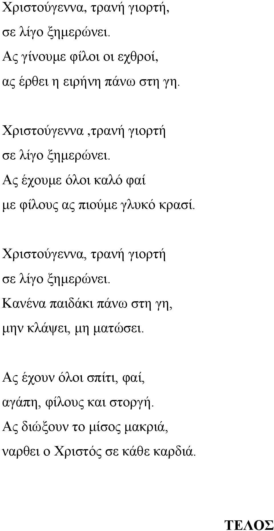 Χξηζηνύγελλα, ηξαλή γηνξηή ζε ιίγν μεκεξώλεη. Καλέλα παηδάθη πάλσ ζηε γε, κελ θιάςεη, κε καηώζεη.