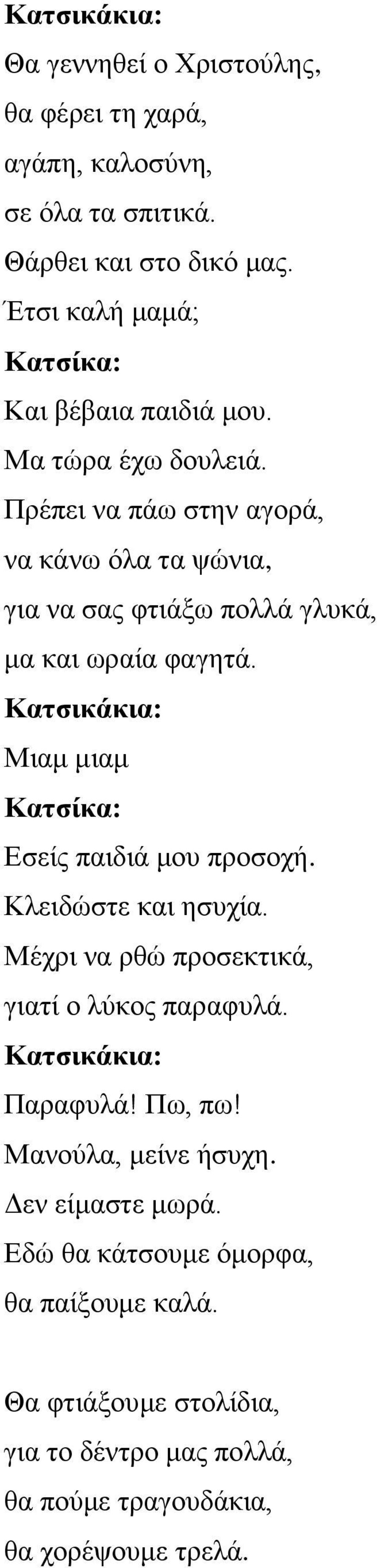 Πξέπεη λα πάσ ζηελ αγνξά, λα θάλσ όια ηα ςώληα, γηα λα ζαο θηηάμσ πνιιά γιπθά, κα θαη σξαία θαγεηά.