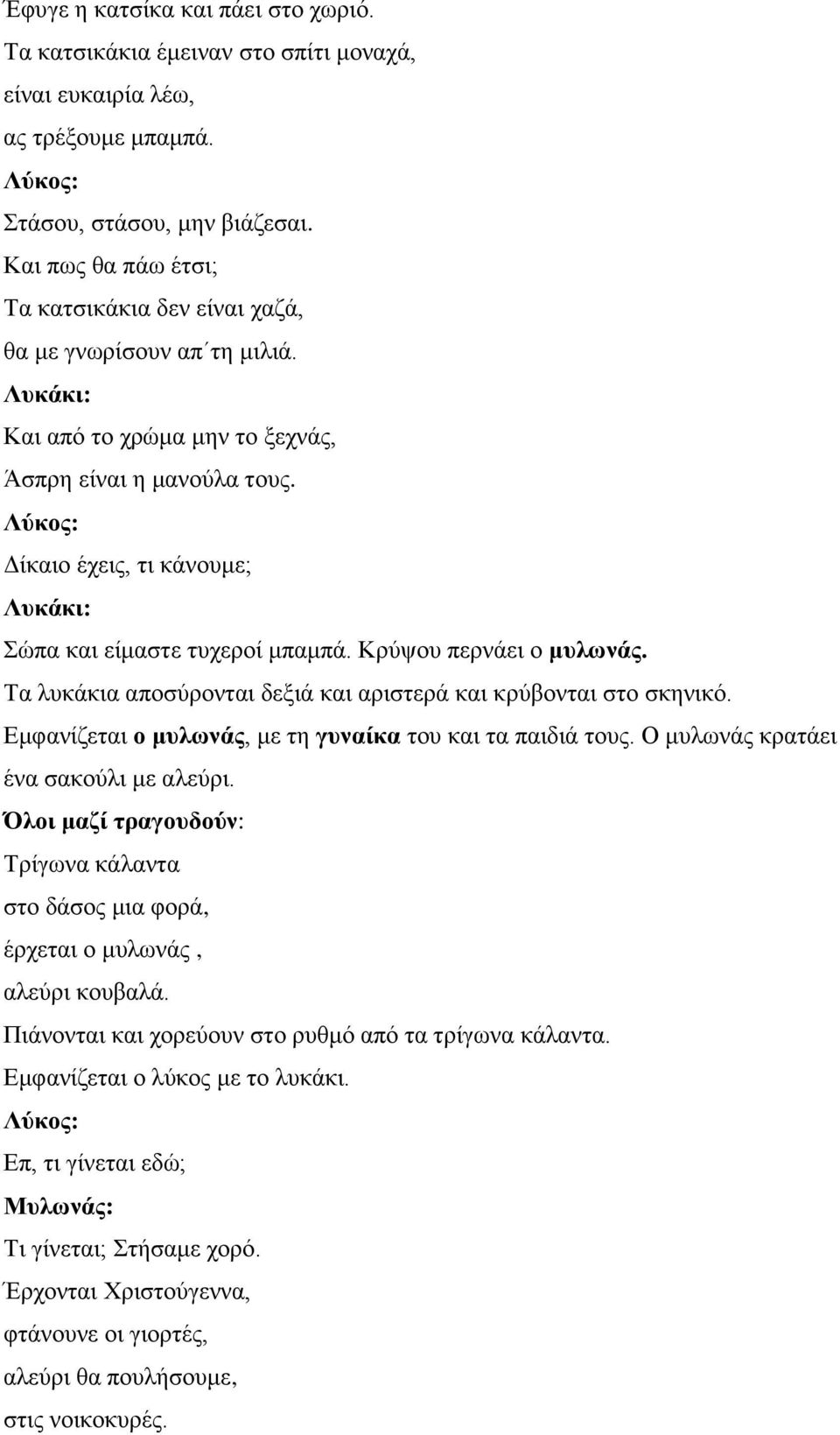 Κξύςνπ πεξλάεη ν μσλωνάς. Τα ιπθάθηα απνζύξνληαη δεμηά θαη αξηζηεξά θαη θξύβνληαη ζην ζθεληθό. Εκθαλίδεηαη ο μσλωνάς, κε ηε γσναίκα ηνπ θαη ηα παηδηά ηνπο. Ο κπισλάο θξαηάεη έλα ζαθνύιη κε αιεύξη.