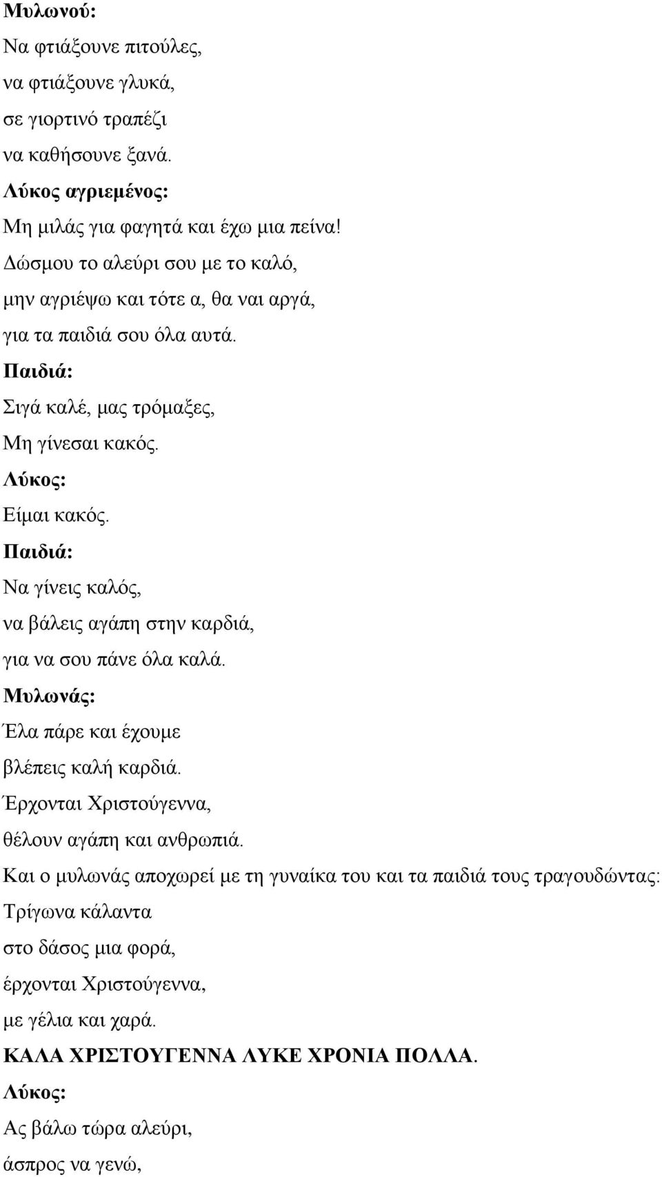 Παιδιά: Να γίλεηο θαιόο, λα βάιεηο αγάπε ζηελ θαξδηά, γηα λα ζνπ πάλε όια θαιά. Μσλωνάς: Έια πάξε θαη έρνπκε βιέπεηο θαιή θαξδηά. Έξρνληαη Χξηζηνύγελλα, ζέινπλ αγάπε θαη αλζξσπηά.