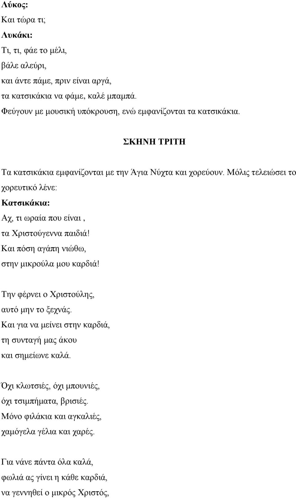 Μόιηο ηειεηώζεη ην ρνξεπηηθό ιέλε: Καηζικάκια: Αρ, ηη σξαία πνπ είλαη, ηα Χξηζηνύγελλα παηδηά! Καη πόζε αγάπε ληώζσ, ζηελ κηθξνύια κνπ θαξδηά!