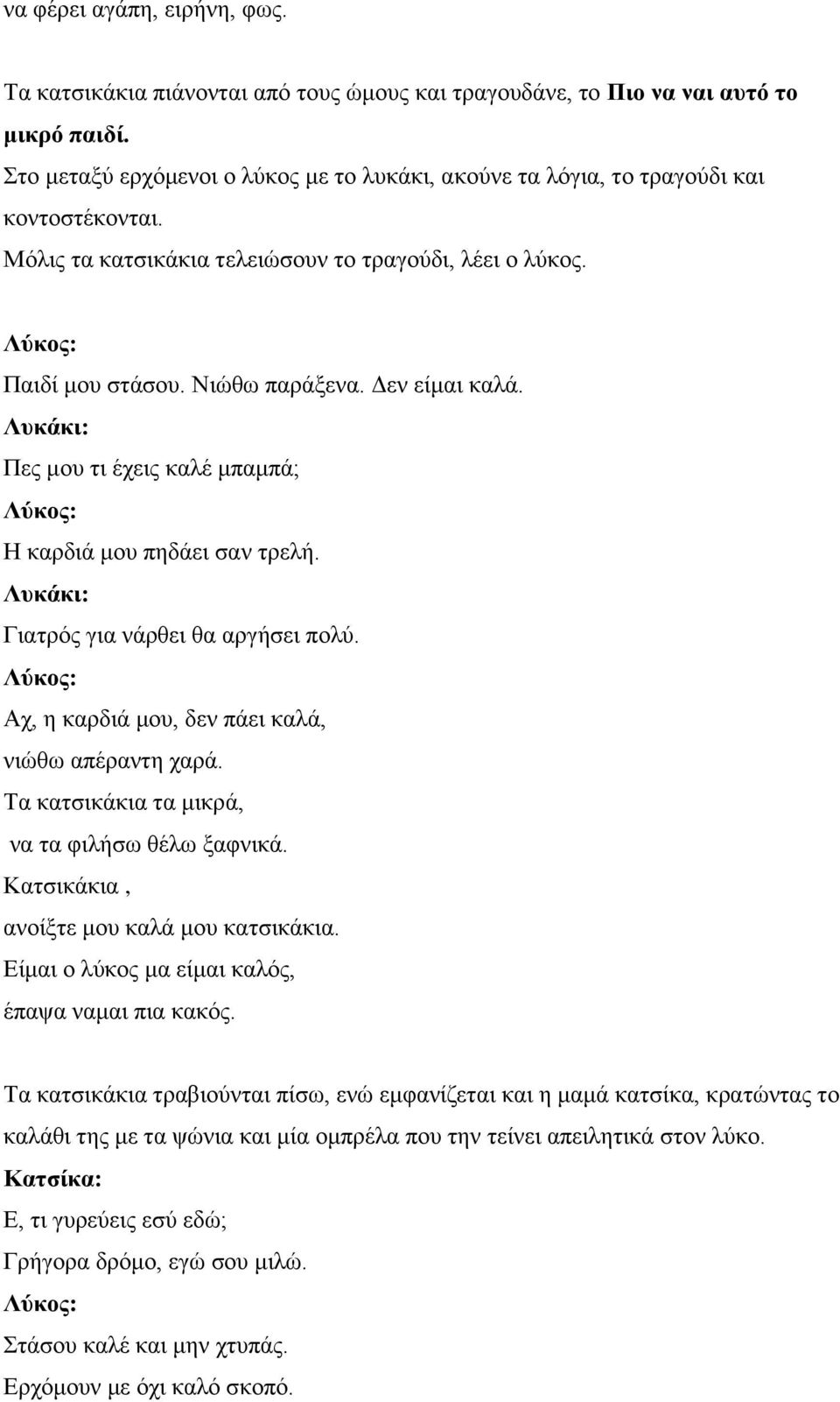 Πεο κνπ ηη έρεηο θαιέ κπακπά; Η θαξδηά κνπ πεδάεη ζαλ ηξειή. Γηαηξόο γηα λάξζεη ζα αξγήζεη πνιύ. Αρ, ε θαξδηά κνπ, δελ πάεη θαιά, ληώζσ απέξαληε ραξά.