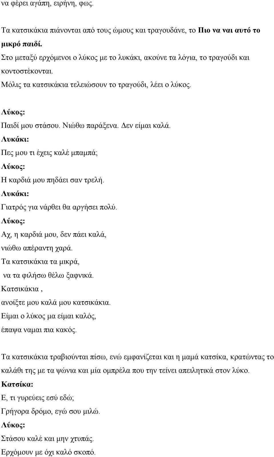 Πεο κνπ ηη έρεηο θαιέ κπακπά; Η θαξδηά κνπ πεδάεη ζαλ ηξειή. Γηαηξόο γηα λάξζεη ζα αξγήζεη πνιύ. Αρ, ε θαξδηά κνπ, δελ πάεη θαιά, ληώζσ απέξαληε ραξά.