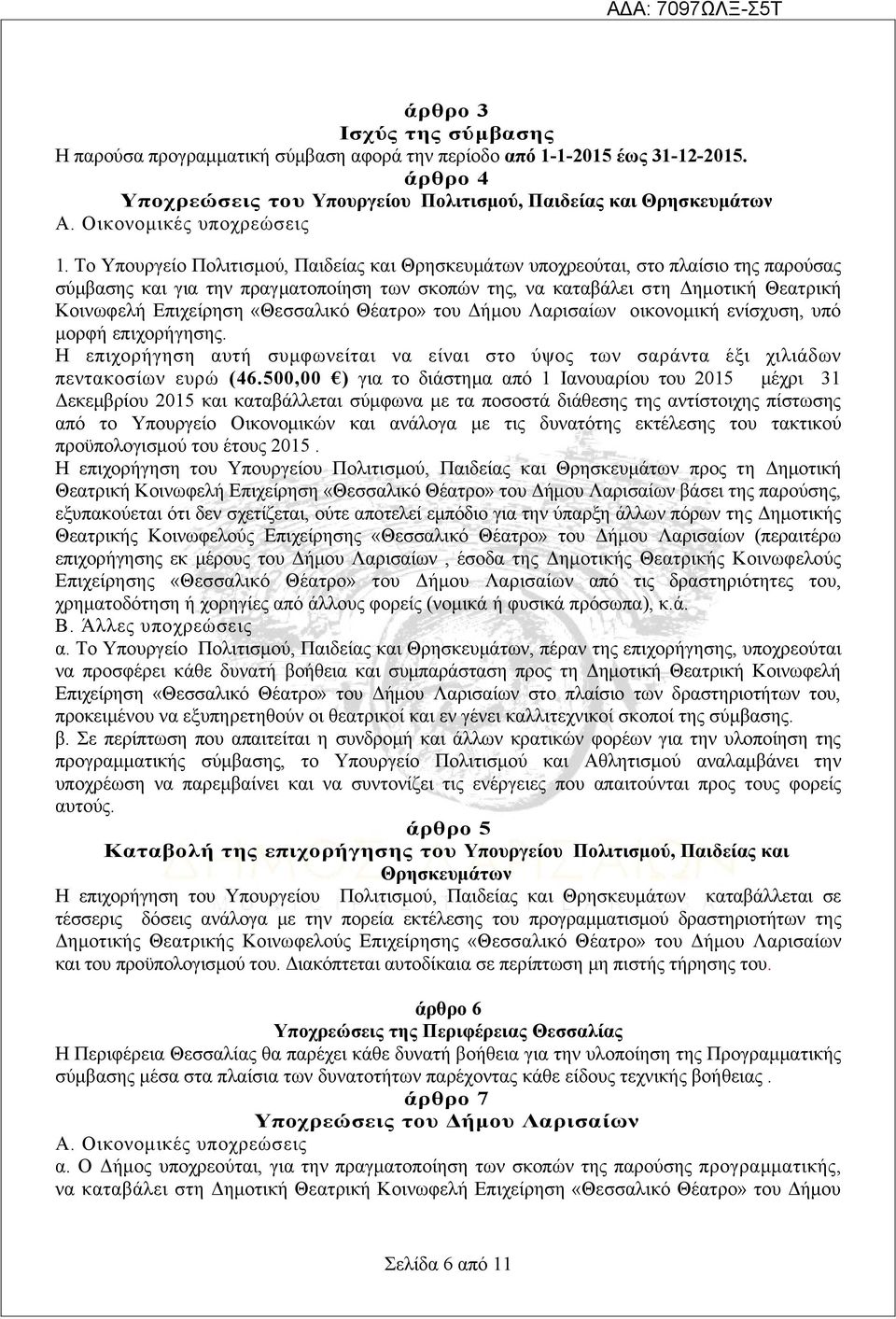 Το Υπουργείο Πολιτισμού, Παιδείας και Θρησκευμάτων υποχρεούται, στο πλαίσιο της παρούσας σύμβασης και για την πραγματοποίηση των σκοπών της, να καταβάλει στη Δημοτική Θεατρική Κοινωφελή Επιχείρηση