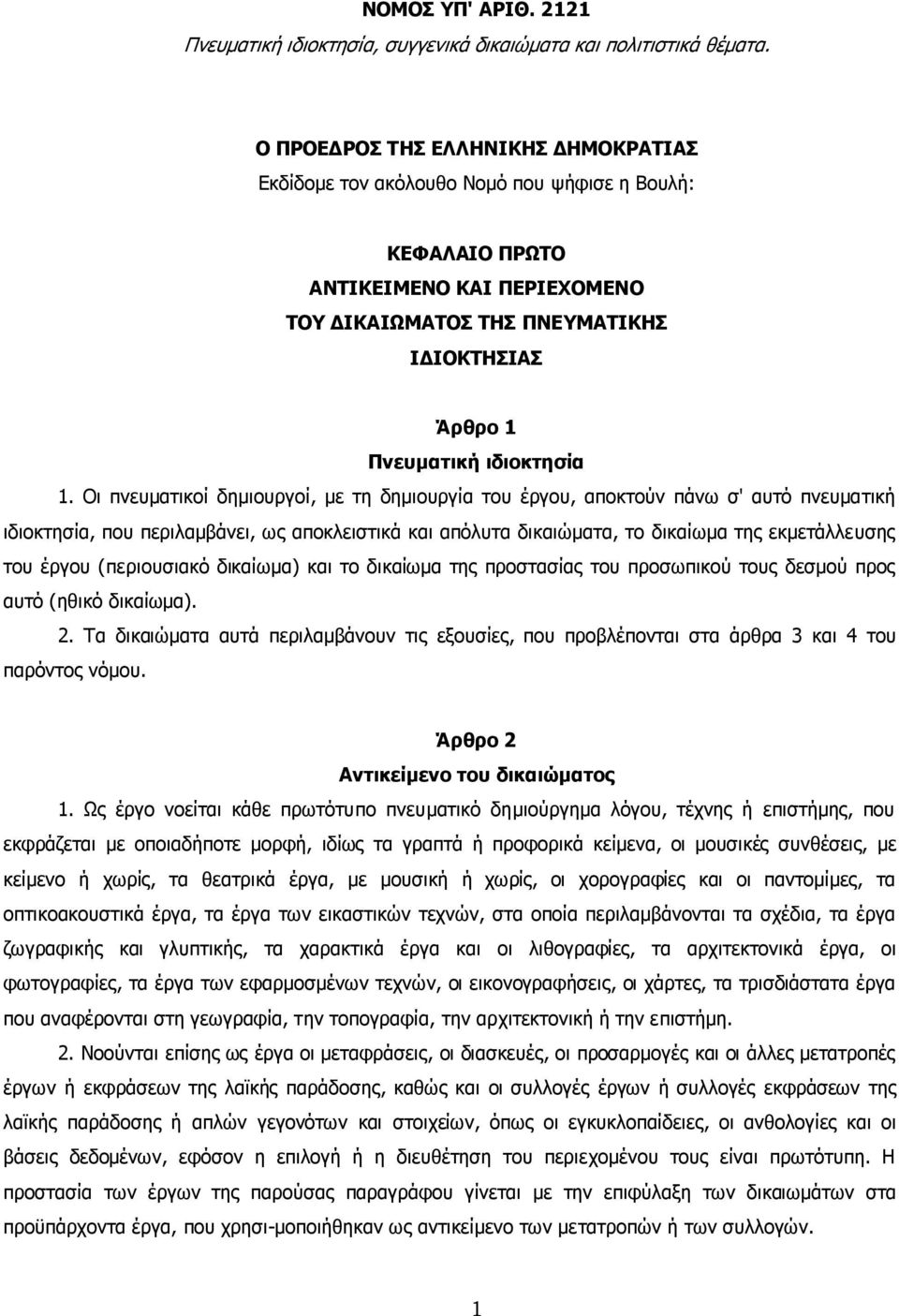 1. Οι πνευµατικοί δηµιουργοί, µε τη δηµιουργία του έργου, αποκτούν πάνω σ' αυτό πνευµατική ιδιοκτησία, που περιλαµβάνει, ως αποκλειστικά και απόλυτα δικαιώµατα, το δικαίωµα της εκµετάλλευσης του