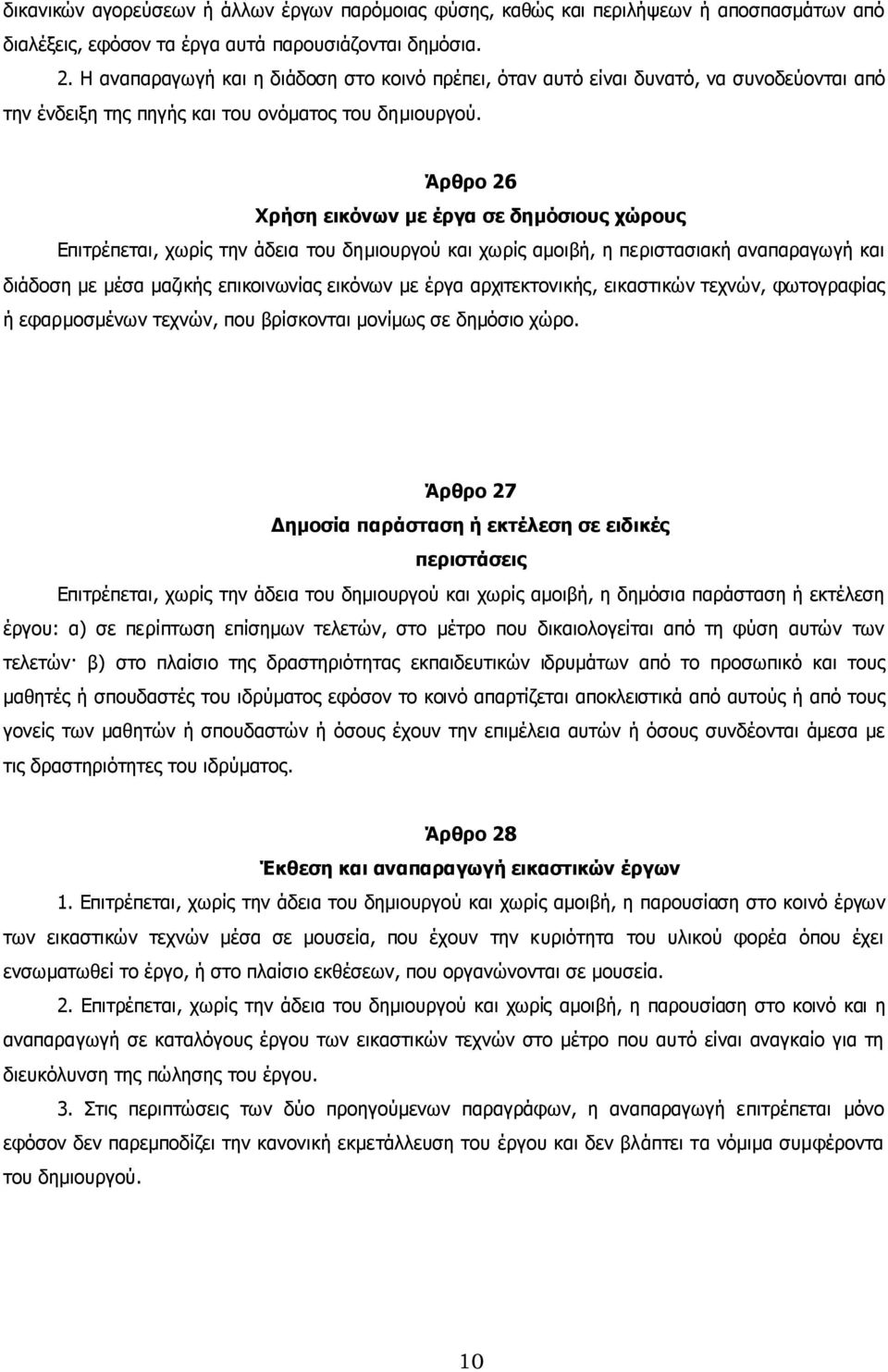 Άρθρο 26 Χρήση εικόνων µε έργα σε δηµόσιους χώρους Επιτρέπεται, χωρίς την άδεια του δηµιουργού και χωρίς αµοιβή, η περιστασιακή αναπαραγωγή και διάδοση µε µέσα µαζικής επικοινωνίας εικόνων µε έργα