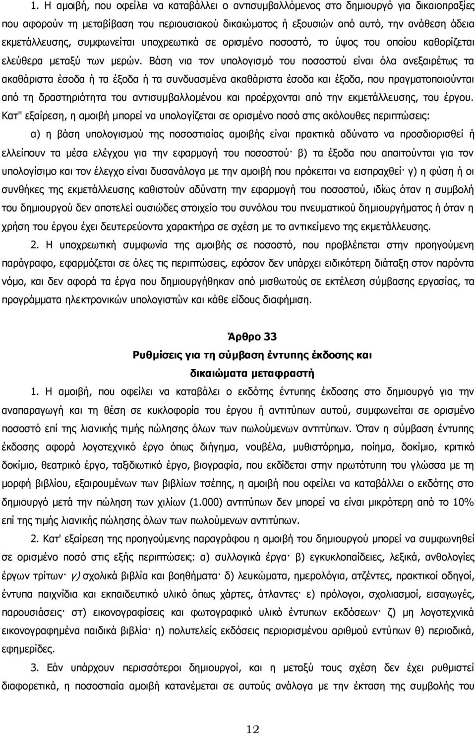 Βάση νια τον υπολογισµό του ποσοστού είναι όλα ανεξαιρέτως τα ακαθάριστα έσοδα ή τα έξοδα ή τα συνδυασµένα ακαθάριστα έσοδα και έξοδα, που πραγµατοποιούνται από τη δραστηριότητα του αντισυµβαλλοµένου