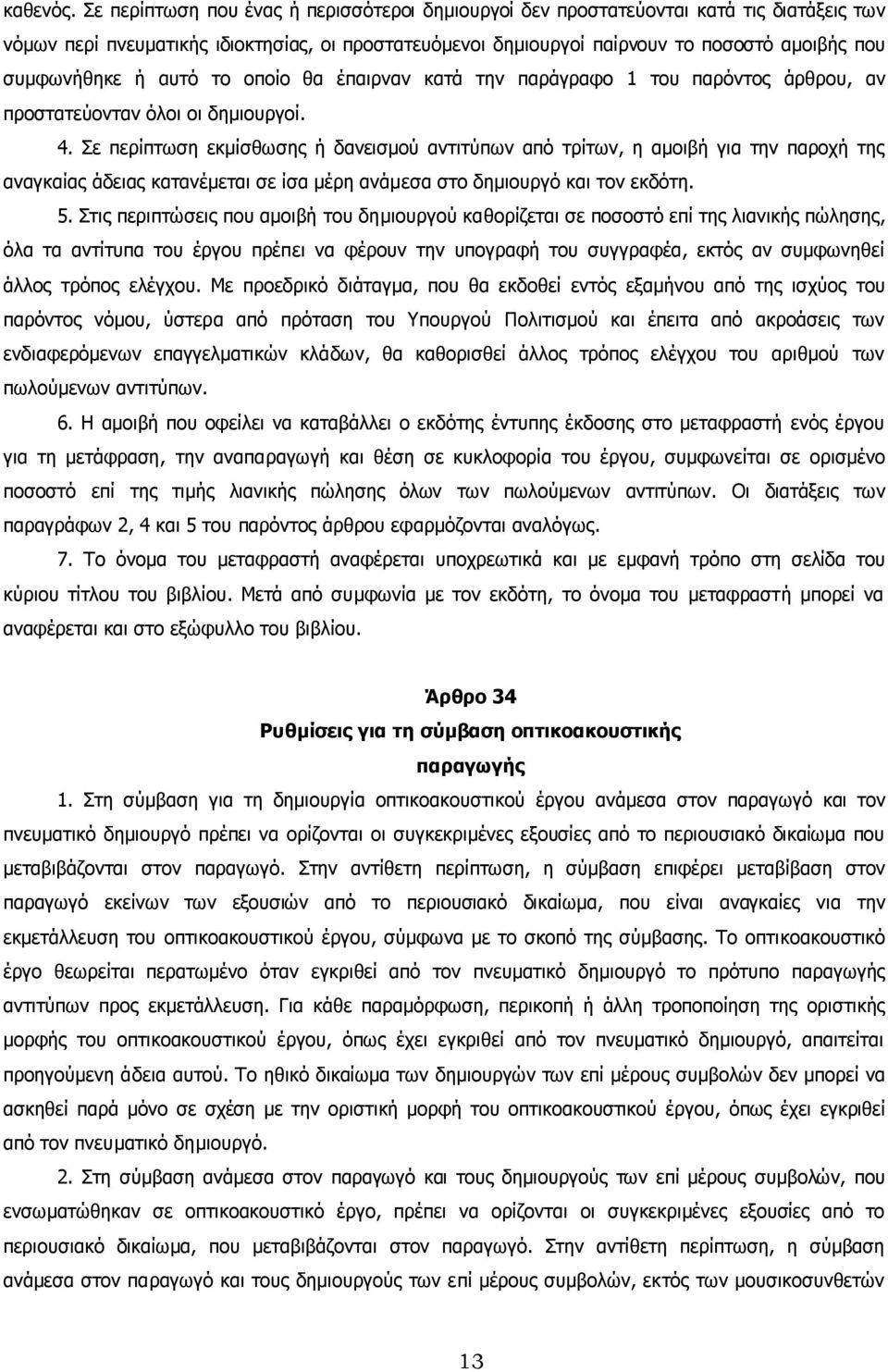 ή αυτό το οποίο θα έπαιρναν κατά την παράγραφο 1 του παρόντος άρθρου, αν προστατεύονταν όλοι οι δηµιουργοί. 4.