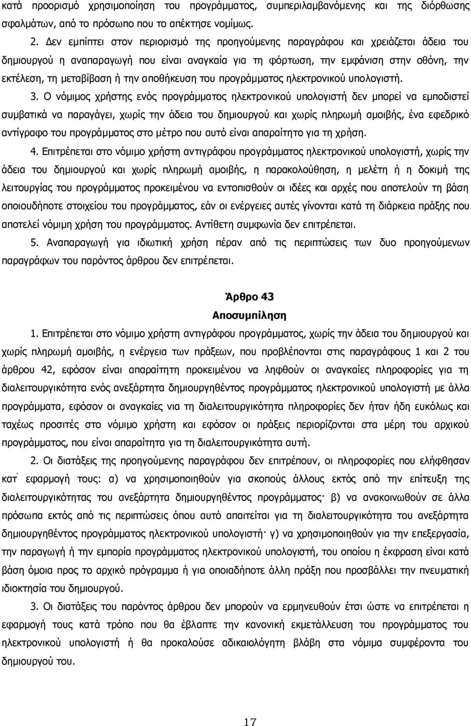 αποθήκευση του προγράµµατος ηλεκτρονικού υπολογιστή. 3.