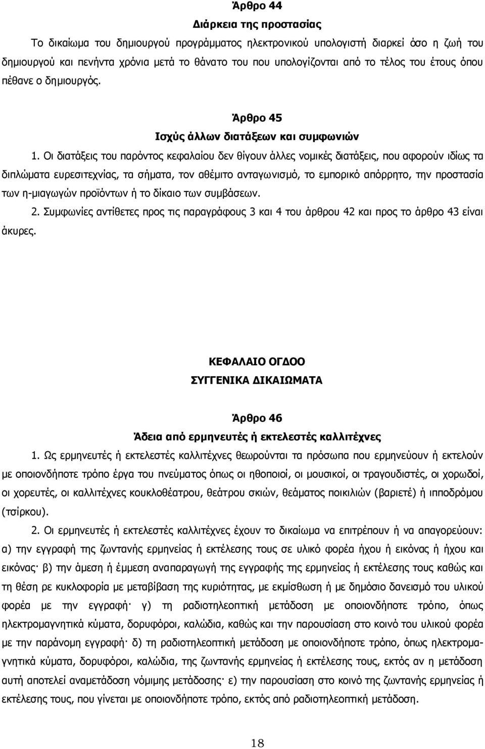 Οι διατάξεις του παρόντος κεφαλαίου δεν θίγουν άλλες νοµικές διατάξεις, που αφορούν ιδίως τα διπλώµατα ευρεσιτεχνίας, τα σήµατα, τον αθέµιτο ανταγωνισµό, το εµπορικό απόρρητο, την προστασία των