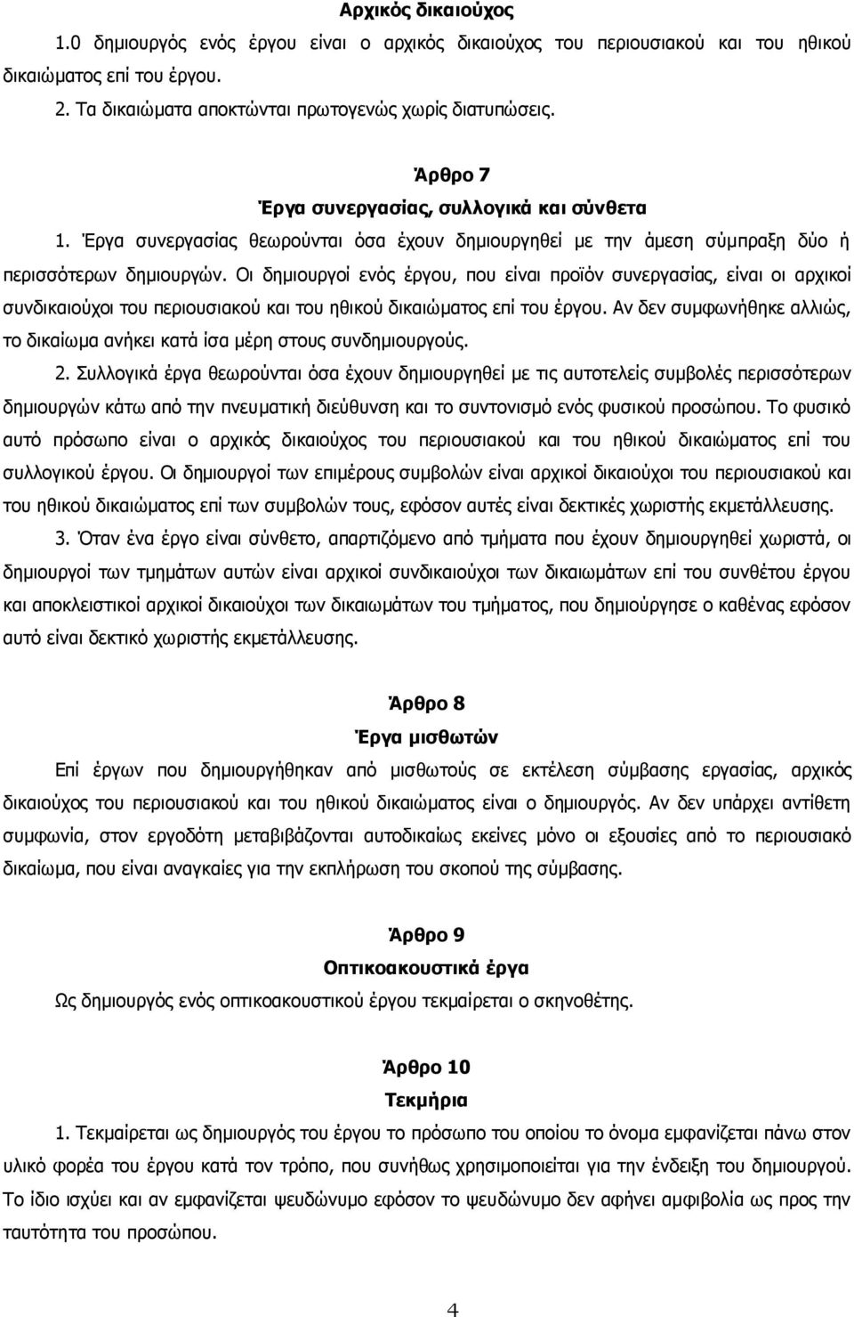 Οι δηµιουργοί ενός έργου, που είναι προϊόν συνεργασίας, είναι οι αρχικοί συνδικαιούχοι του περιουσιακού και του ηθικού δικαιώµατος επί του έργου.