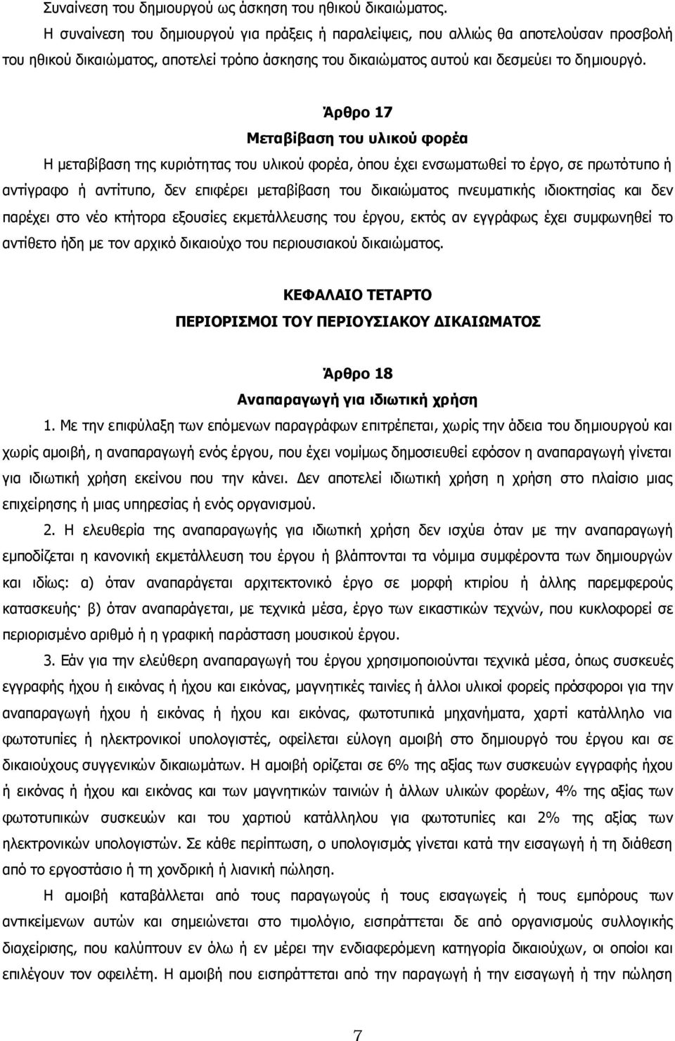 Άρθρο 17 Μεταβίβαση του υλικού φορέα Η µεταβίβαση της κυριότητας του υλικού φορέα, όπου έχει ενσωµατωθεί το έργο, σε πρωτότυπο ή αντίγραφο ή αντίτυπο, δεν επιφέρει µεταβίβαση του δικαιώµατος