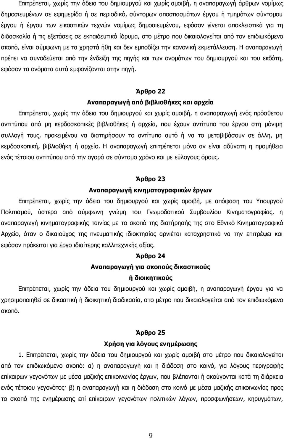 µε τα χρηστά ήθη και δεν εµποδίζει την κανονική εκµετάλλευση.