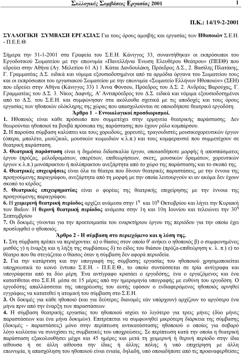 Μελετίου 61 Α) 1. Κάτια Δανδουλάκη, Πρόεδρος Δ.Σ.