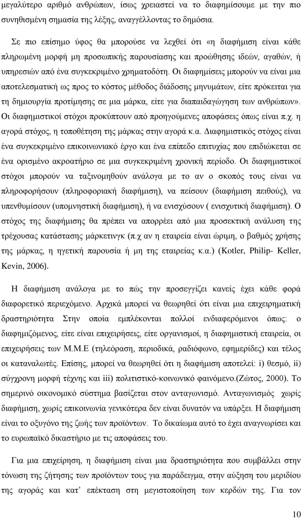 Οη δηαθεκίζεηο κπνξνχλ λα είλαη κηα απνηειεζκαηηθή σο πξνο ην θφζηνο κέζνδνο δηάδνζεο κελπκάησλ, είηε πξφθεηηαη γηα ηε δεκηνπξγία πξνηίκεζεο ζε κηα κάξθα, είηε γηα δηαπαηδαγψγεζε ησλ αλζξψπσλ».