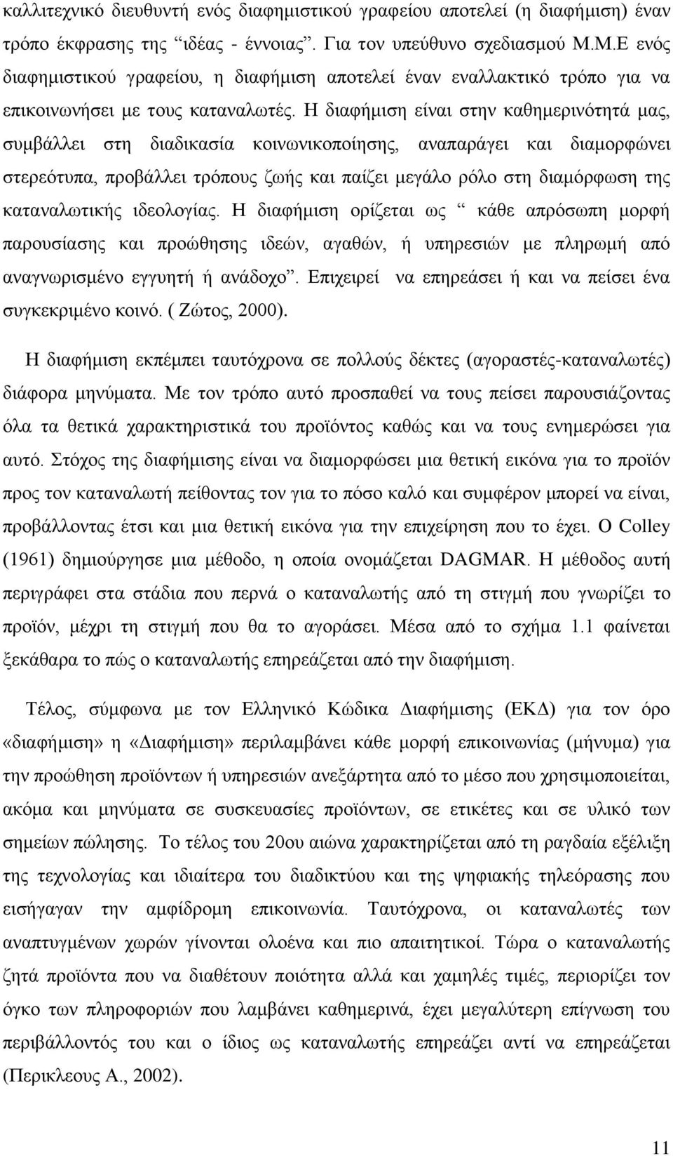 Ζ δηαθήκηζε είλαη ζηελ θαζεκεξηλφηεηά καο, ζπκβάιιεη ζηε δηαδηθαζία θνηλσληθνπνίεζεο, αλαπαξάγεη θαη δηακνξθψλεη ζηεξεφηππα, πξνβάιιεη ηξφπνπο δσήο θαη παίδεη κεγάιν ξφιν ζηε δηακφξθσζε ηεο