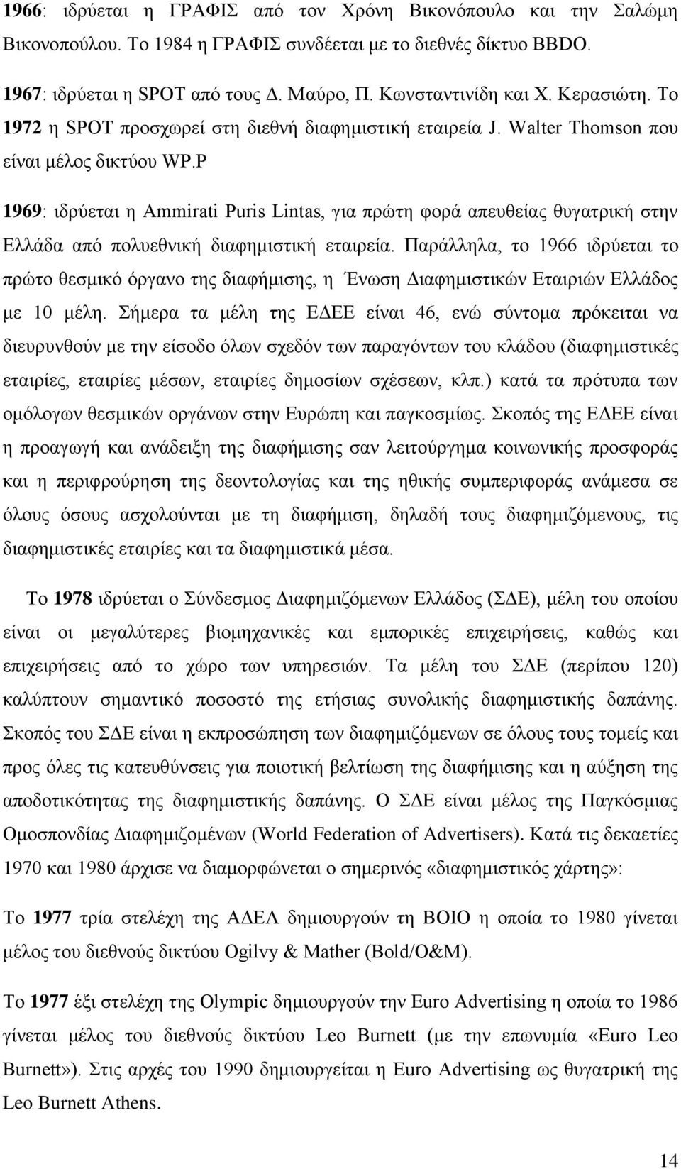 P 1969: ηδξχεηαη ε Ammirati Puris Lintas, γηα πξψηε θνξά απεπζείαο ζπγαηξηθή ζηελ Διιάδα απφ πνιπεζληθή δηαθεκηζηηθή εηαηξεία.