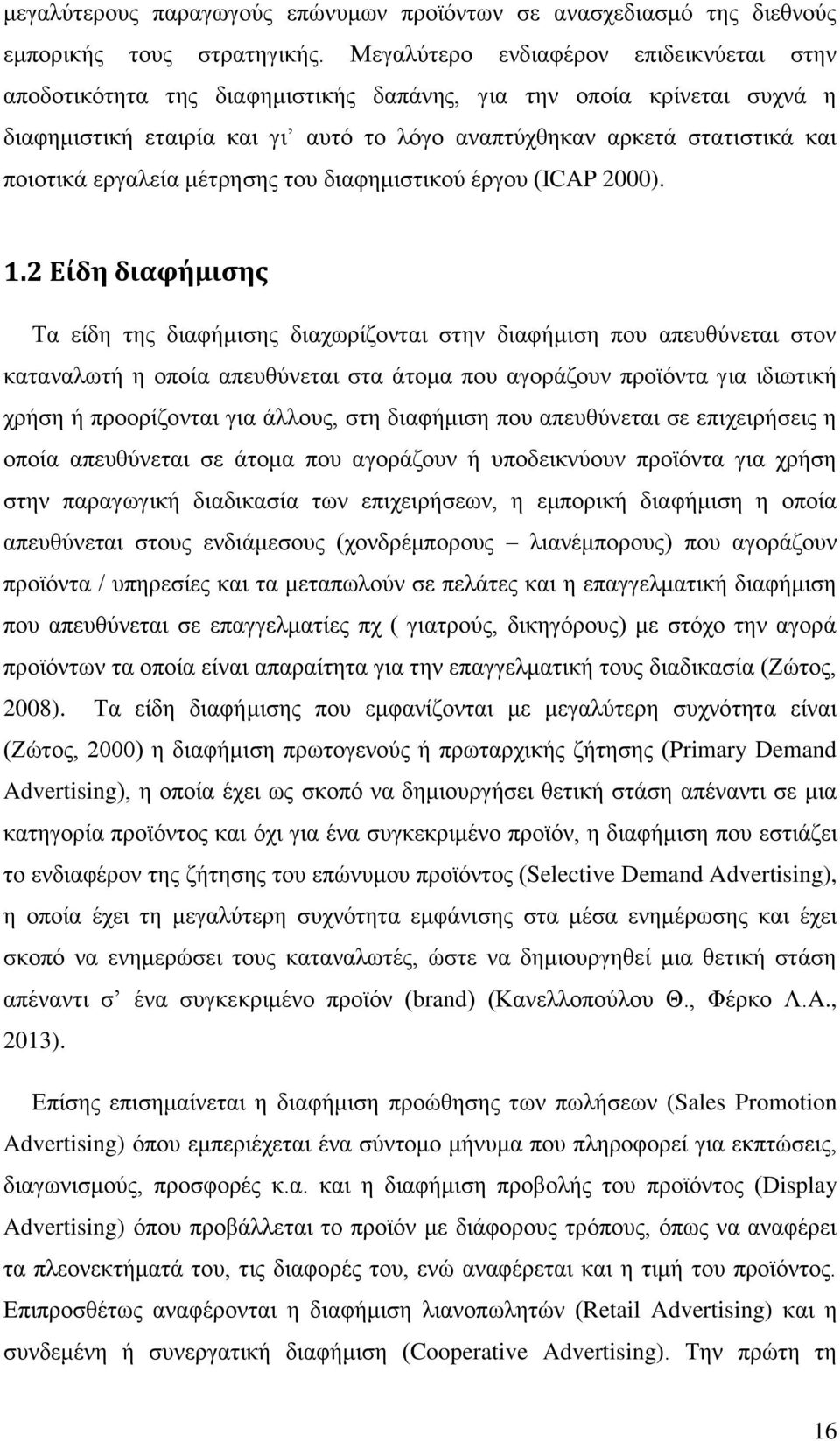 εξγαιεία κέηξεζεο ηνπ δηαθεκηζηηθνχ έξγνπ (ICAP 2000). 1.