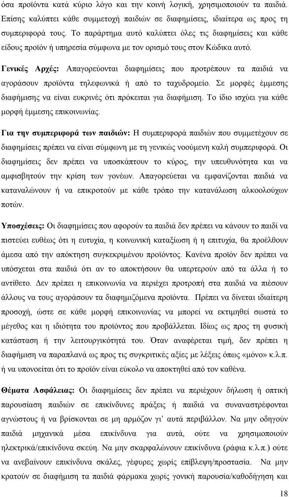 Γεληθέο Αξρέο: Απαγνξεχνληαη δηαθεκίζεηο πνπ πξνηξέπνπλ ηα παηδηά λα αγνξάζνπλ πξντφληα ηειεθσληθά ή απφ ην ηαρπδξνκείν. ε κνξθέο έκκεζεο δηαθήκηζεο λα είλαη επθξηλέο φηη πξφθεηηαη γηα δηαθήκηζε.