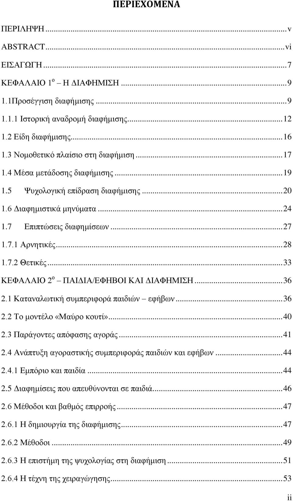 .. 28 1.7.2 Θεηηθέο... 33 ΚΔΦΑΛΑΗΟ 2 ν ΠΑΗΓΗΑ/ΔΦΖΒΟΗ ΚΑΗ ΓΗΑΦΖΜΗΖ... 36 2.1 Καηαλαισηηθή ζπκπεξηθνξά παηδηψλ εθήβσλ... 36 2.2 Σν κνληέιν «Μαχξν θνπηί»... 40 2.3 Παξάγνληεο απφθαζεο αγνξάο... 41 2.