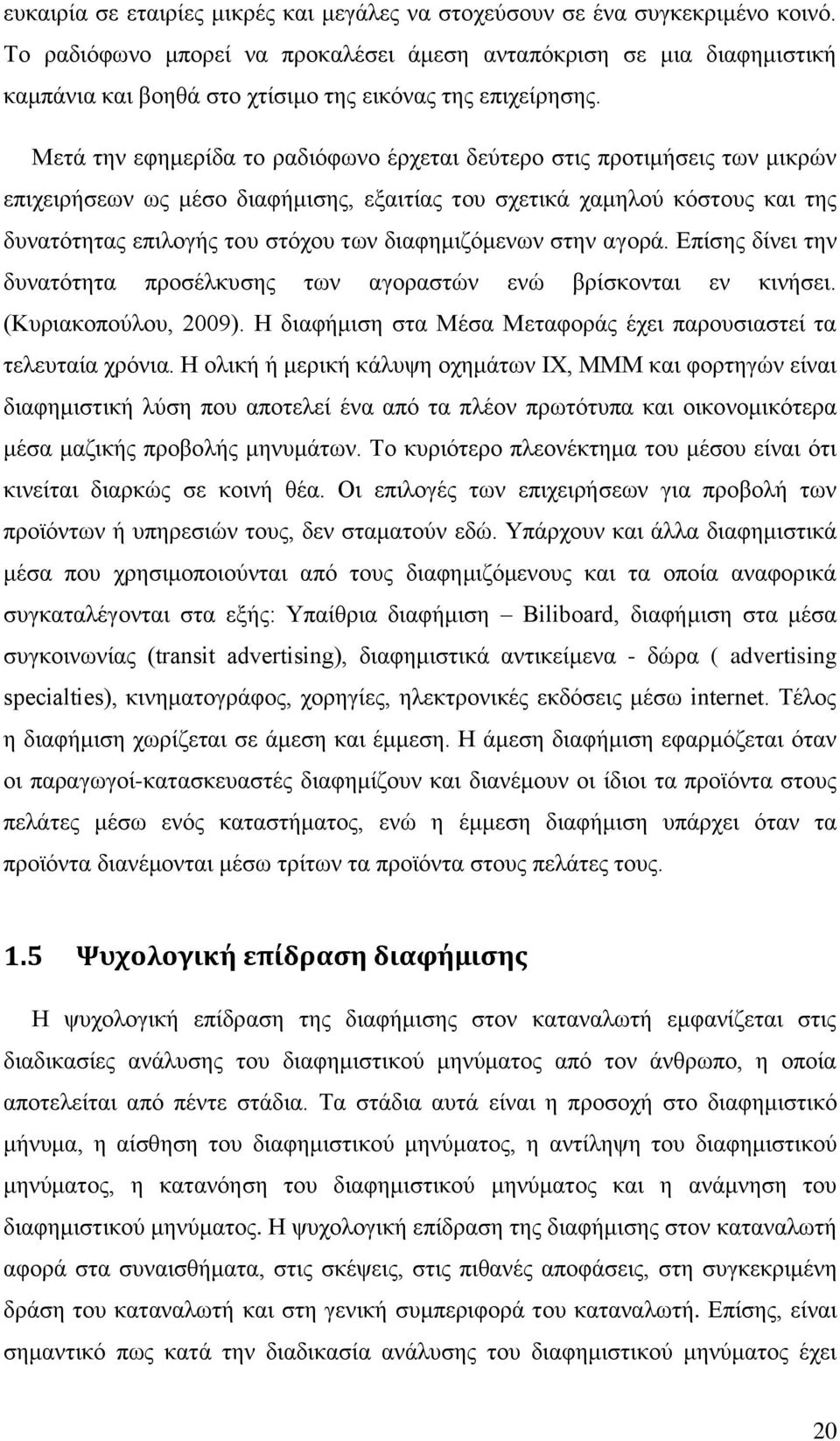 Μεηά ηελ εθεκεξίδα ην ξαδηφθσλν έξρεηαη δεχηεξν ζηηο πξνηηκήζεηο ησλ κηθξψλ επηρεηξήζεσλ σο κέζν δηαθήκηζεο, εμαηηίαο ηνπ ζρεηηθά ρακεινχ θφζηνπο θαη ηεο δπλαηφηεηαο επηινγήο ηνπ ζηφρνπ ησλ