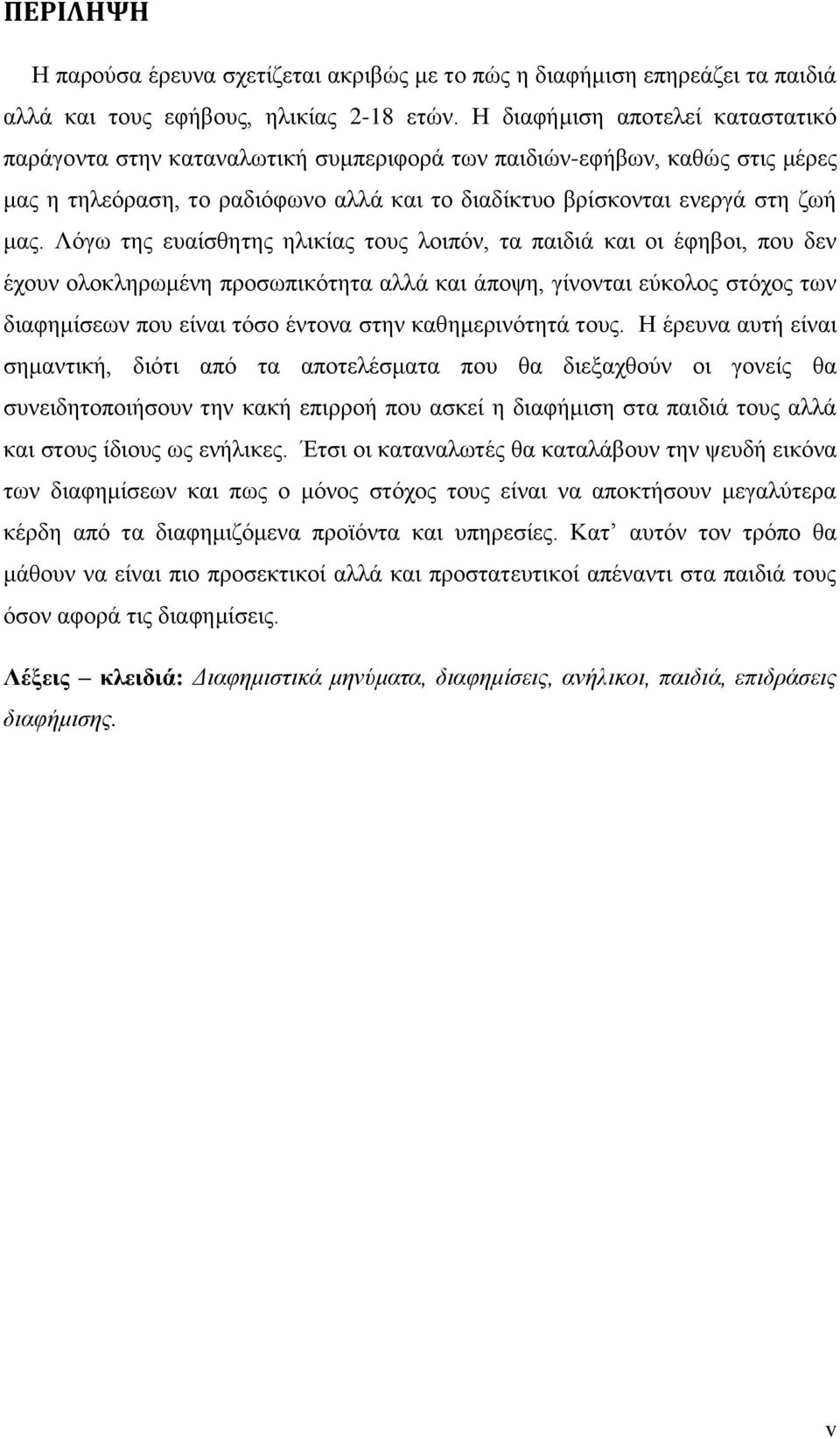 Λφγσ ηεο επαίζζεηεο ειηθίαο ηνπο ινηπφλ, ηα παηδηά θαη νη έθεβνη, πνπ δελ έρνπλ νινθιεξσκέλε πξνζσπηθφηεηα αιιά θαη άπνςε, γίλνληαη εχθνινο ζηφρνο ησλ δηαθεκίζεσλ πνπ είλαη ηφζν έληνλα ζηελ