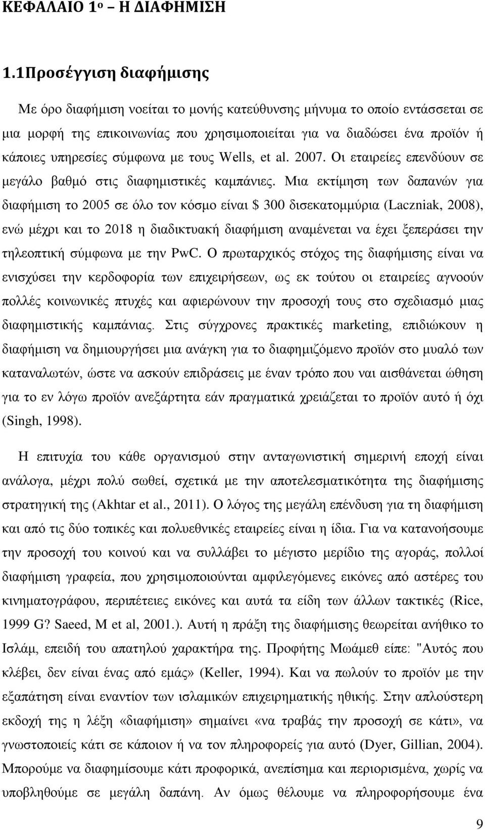 ζχκθσλα κε ηνπο Wells, et al. 2007. Οη εηαηξείεο επελδχνπλ ζε κεγάιν βαζκφ ζηηο δηαθεκηζηηθέο θακπάληεο.