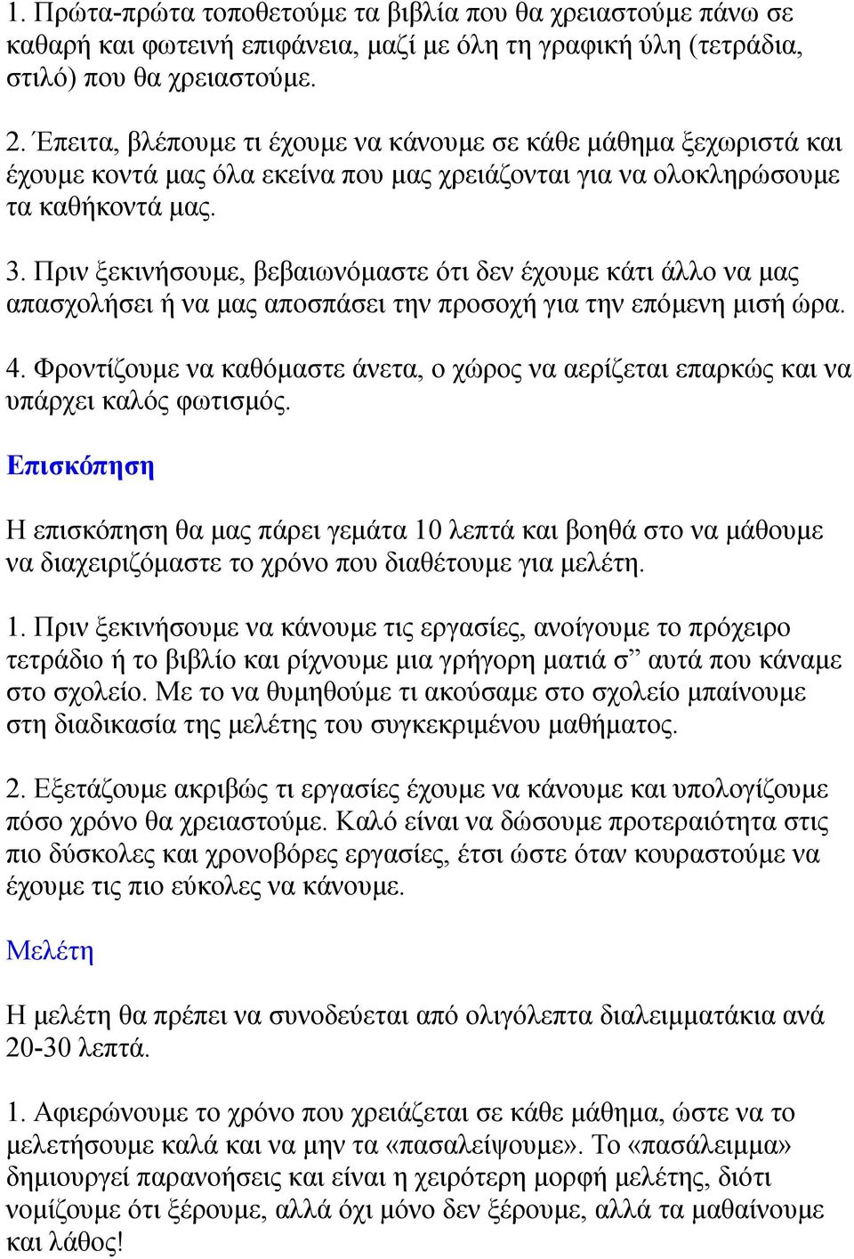 Πριν ξεκινήσουμε, βεβαιωνόμαστε ότι δεν έχουμε κάτι άλλο να μας απασχολήσει ή να μας αποσπάσει την προσοχή για την επόμενη μισή ώρα. 4.