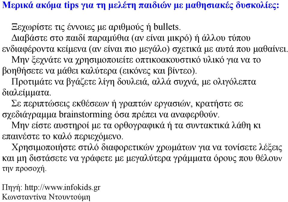 Μην ξεχνάτε να χρησιμοποιείτε οπτικοακουστικό υλικό για να το βοηθήσετε να μάθει καλύτερα (εικόνες και βίντεο). Προτιμάτε να βγάζετε λίγη δουλειά, αλλά συχνά, με ολιγόλεπτα διαλείμματα.