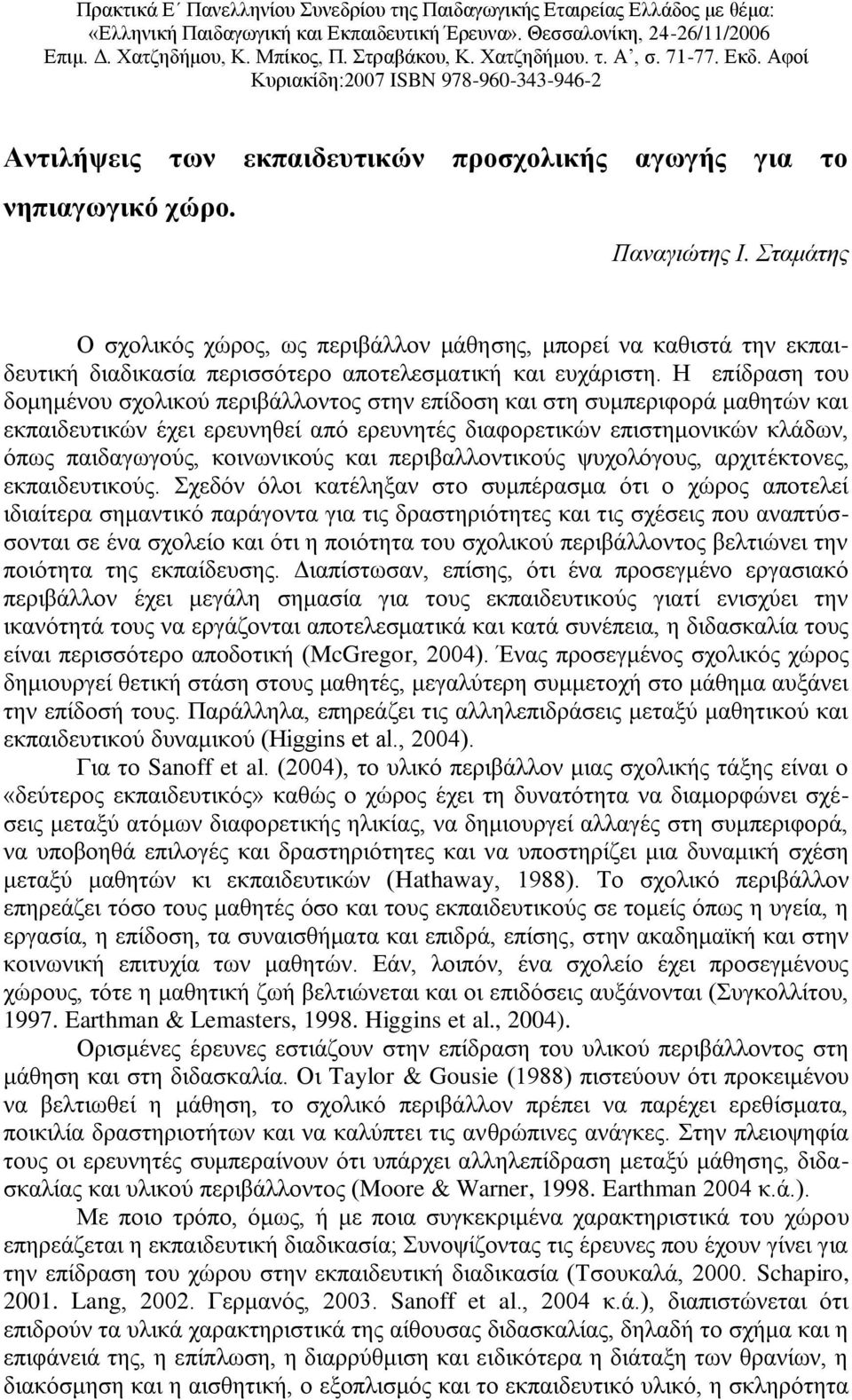 Σταμάτης Ο σχολικός χώρος, ως περιβάλλον μάθησης, μπορεί να καθιστά την εκπαιδευτική διαδικασία περισσότερο αποτελεσματική και ευχάριστη.