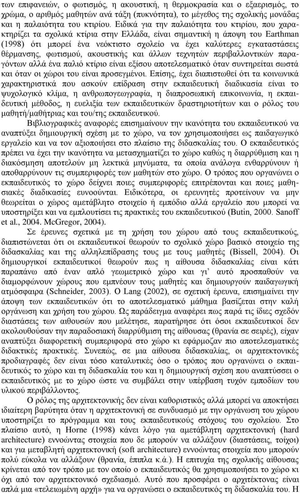 θέρμανσης, φωτισμού, ακουστικής και άλλων τεχνητών περιβαλλοντικών παραγόντων αλλά ένα παλιό κτίριο είναι εξίσου αποτελεσματικό όταν συντηρείται σωστά και όταν οι χώροι του είναι προσεγμένοι.