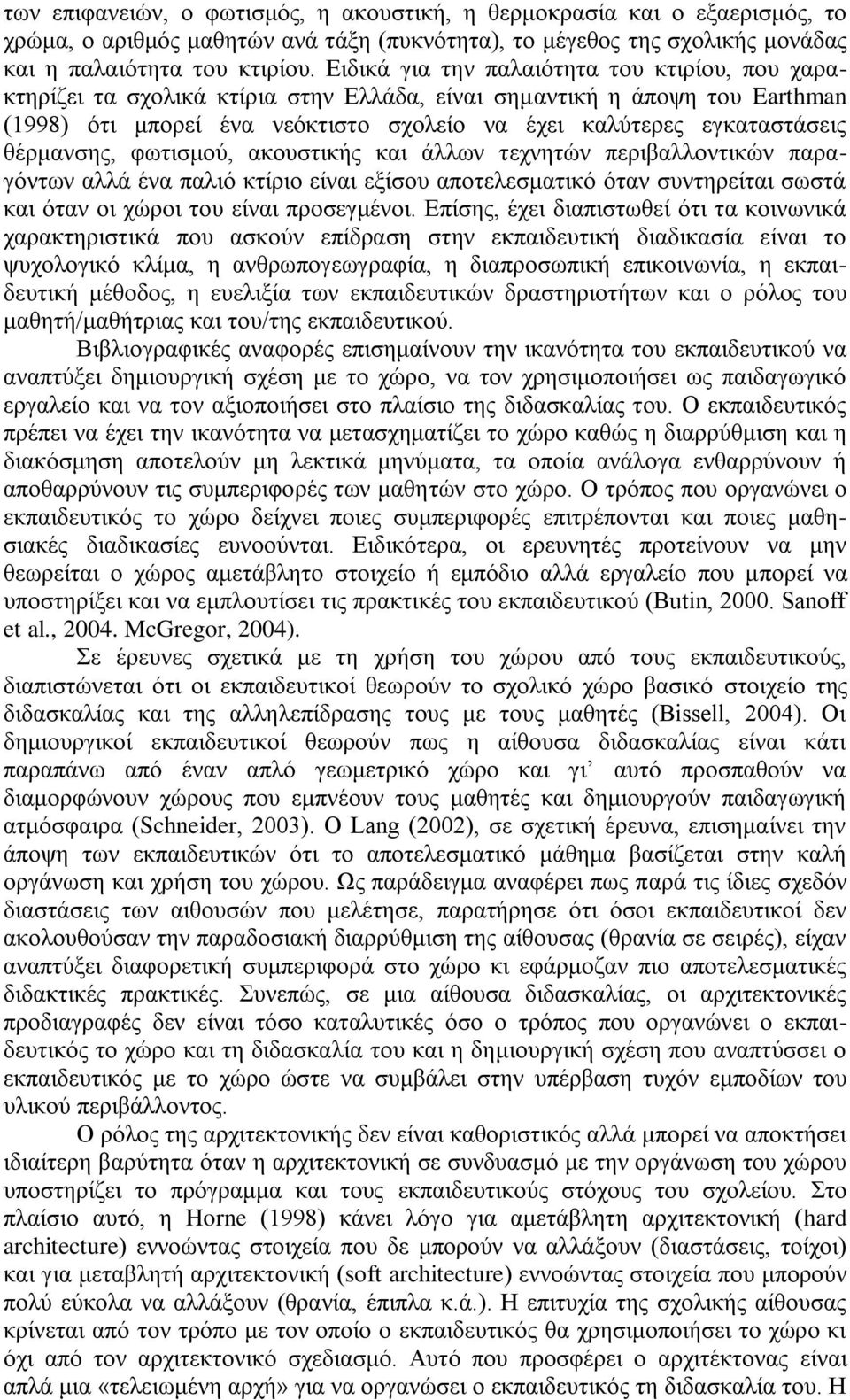 θέρμανσης, φωτισμού, ακουστικής και άλλων τεχνητών περιβαλλοντικών παραγόντων αλλά ένα παλιό κτίριο είναι εξίσου αποτελεσματικό όταν συντηρείται σωστά και όταν οι χώροι του είναι προσεγμένοι.