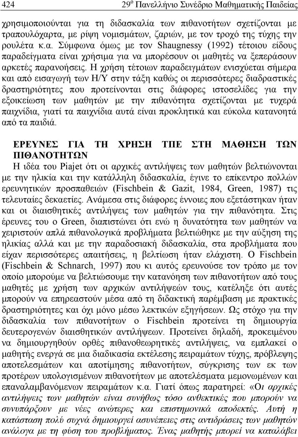 μαθητών με την πιθανότητα σχετίζονται με τυχερά παιχνίδια, γιατί τα παιχνίδια αυτά είναι προκλητικά και εύκολα κατανοητά από τα παιδιά.