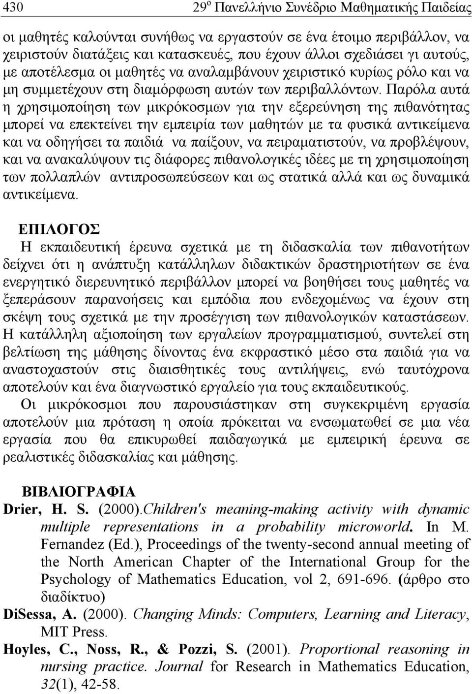 Παρόλα αυτά η χρησιμοποίηση των μικρόκοσμων για την εξερεύνηση της πιθανότητας μπορεί να επεκτείνει την εμπειρία των μαθητών με τα φυσικά αντικείμενα και να οδηγήσει τα παιδιά να παίξουν, να