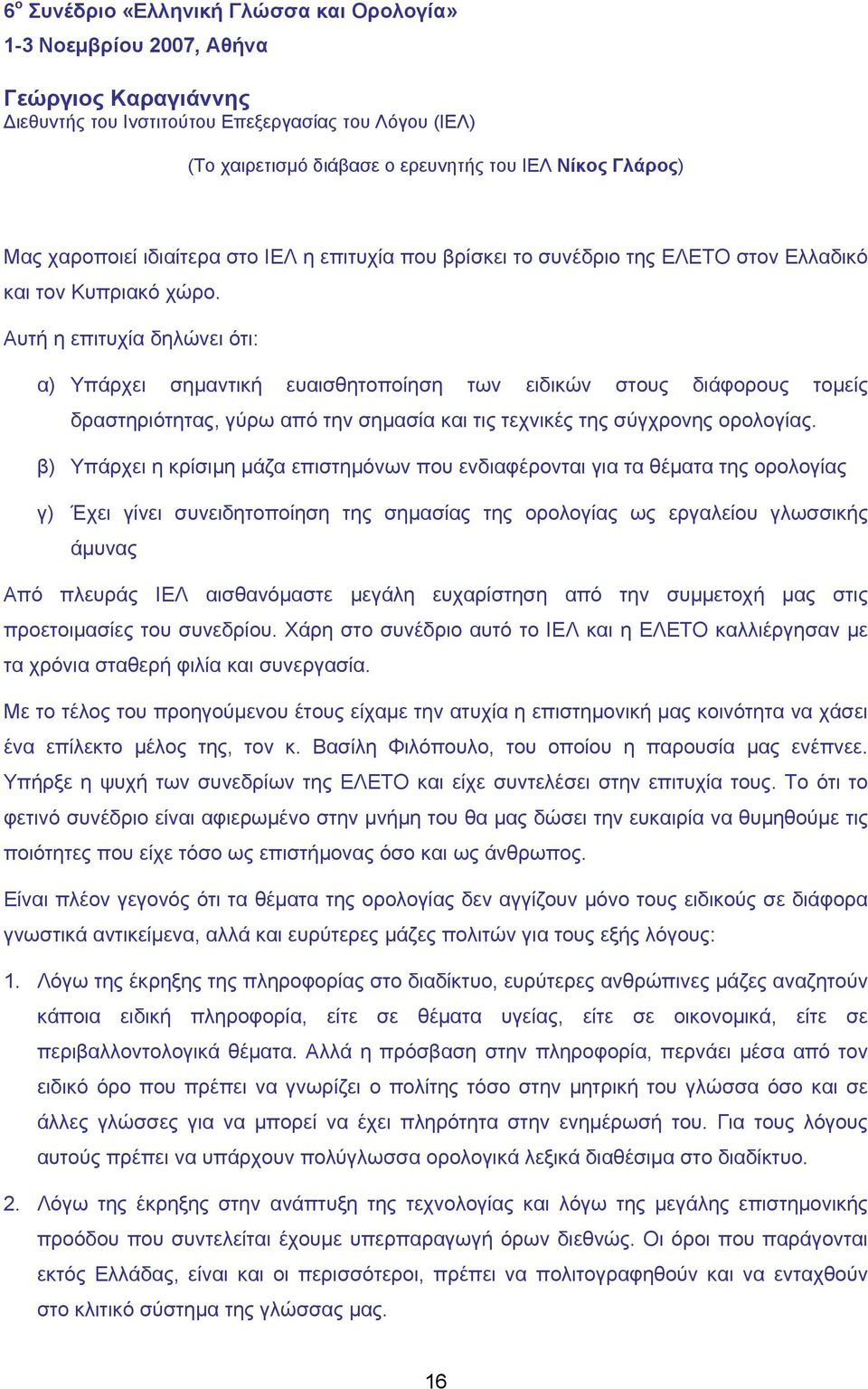 Αυτή η επιτυχία δηλώνει ότι: α) Υπάρχει σημαντική ευαισθητοποίηση των ειδικών στους διάφορους τομείς δραστηριότητας, γύρω από την σημασία και τις τεχνικές της σύγχρονης ορολογίας.