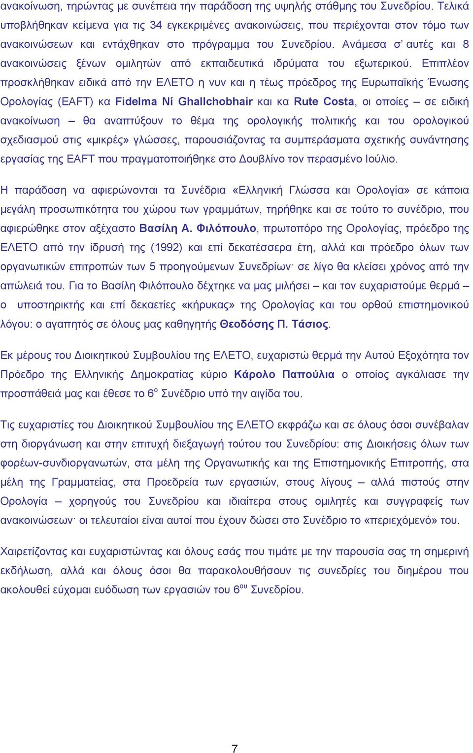 Ανάμεσα σ αυτές και 8 ανακοινώσεις ξένων ομιλητών από εκπαιδευτικά ιδρύματα του εξωτερικού.