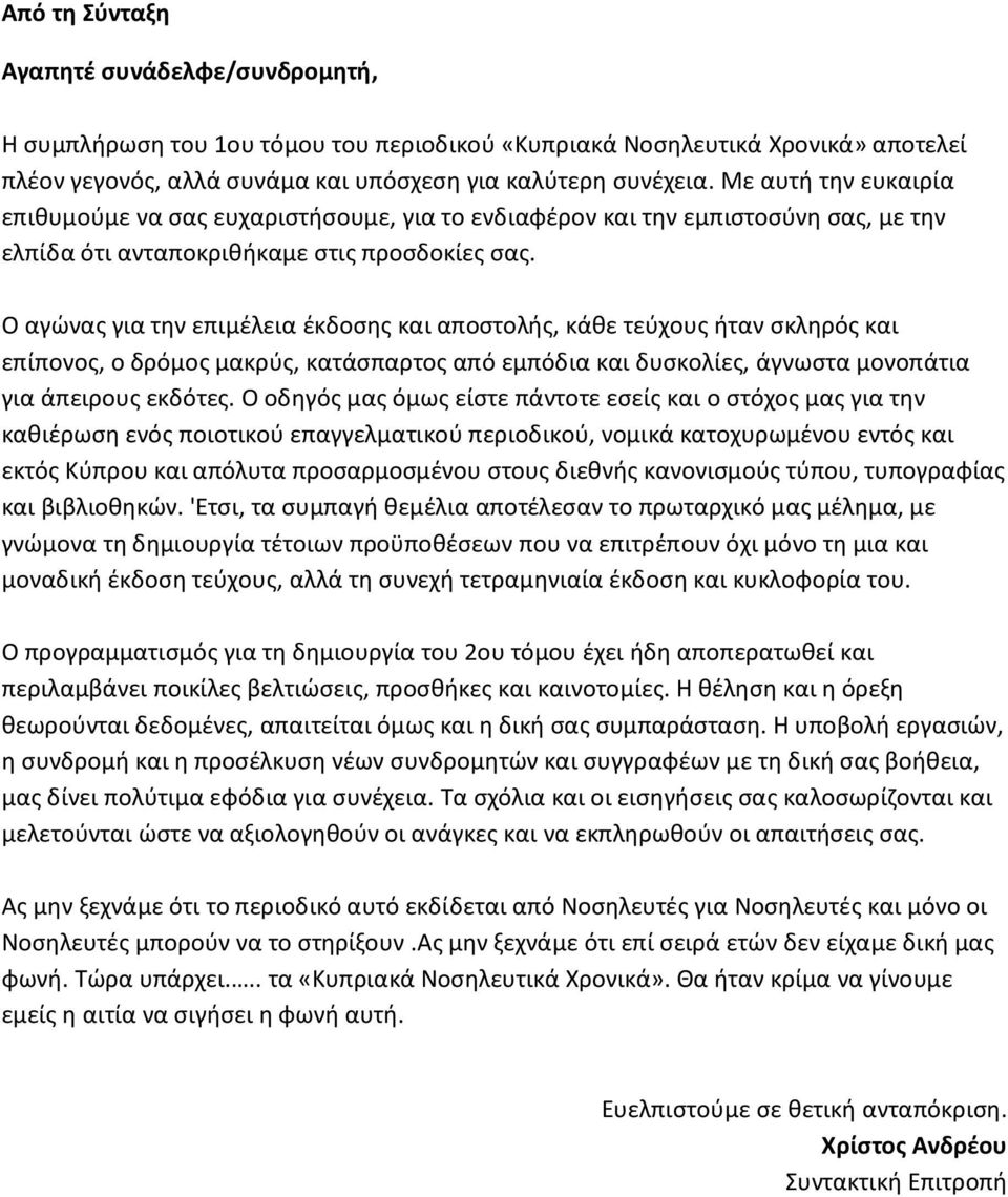 Ο αγώνας για την επιμέλεια έκδοσης και αποστολής, κάθε τεύχους ήταν σκληρός και επίπονος, ο δρόμος μακρύς, κατάσπαρτος από εμπόδια και δυσκολίες, άγνωστα μονοπάτια για άπειρους εκδότες.