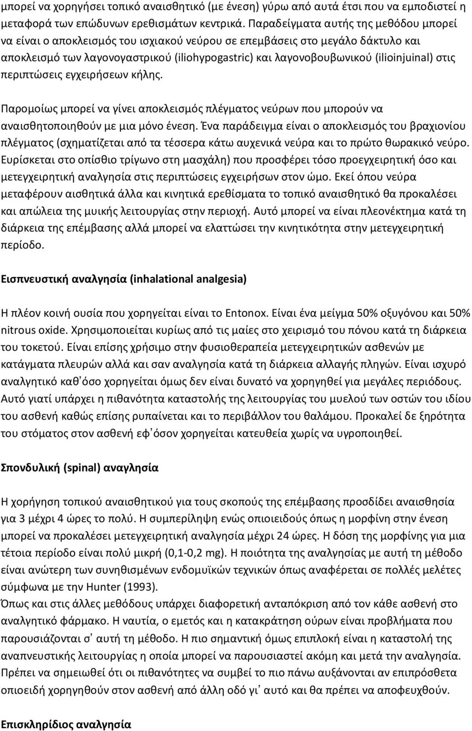 (ilioinjuinal) στις περιπτώσεις εγχειρήσεων κήλης. Παρομοίως μπορεί να γίνει αποκλεισμός πλέγματος νεύρων που μπορούν να αναισθητοποιηθούν με μια μόνο ένεση.