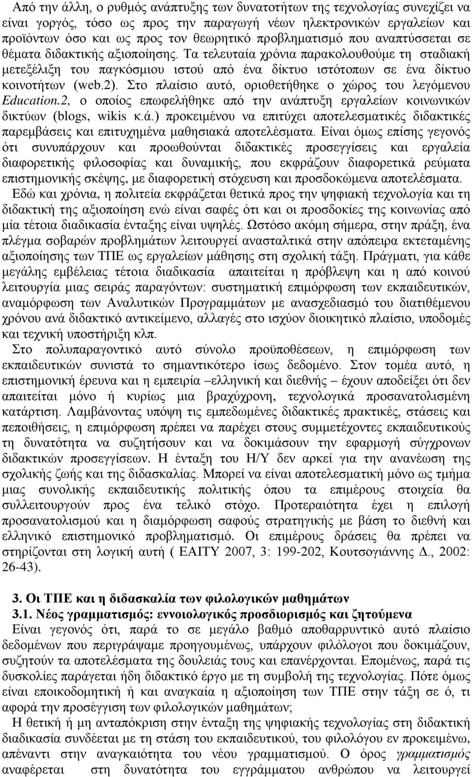 2). Στο πλαίσιο αυτό, οριοθετήθηκε ο χώρος του λεγόμενου Education.2, ο οποίος επωφελήθηκε από την ανάπ