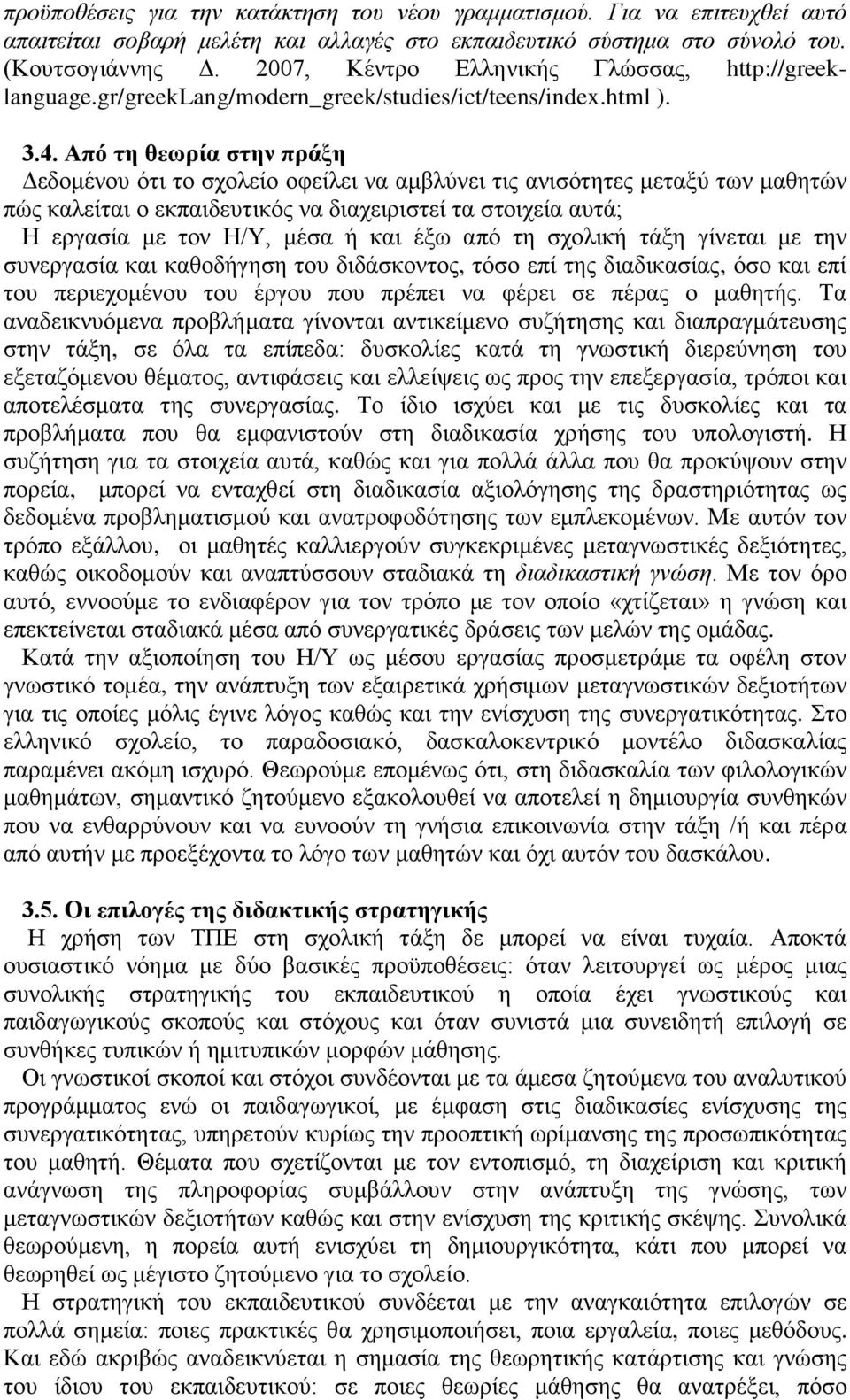 Από τη θεωρία στην πράξη Δεδομένου ότι το σχολείο οφείλει να αμβλύνει τις ανισότητες μεταξύ των μαθητών πώς καλείται ο εκπαιδευτικός να διαχειριστεί τα στοιχεία αυτά; Η εργασία με τον Η/Υ, μέσα ή και