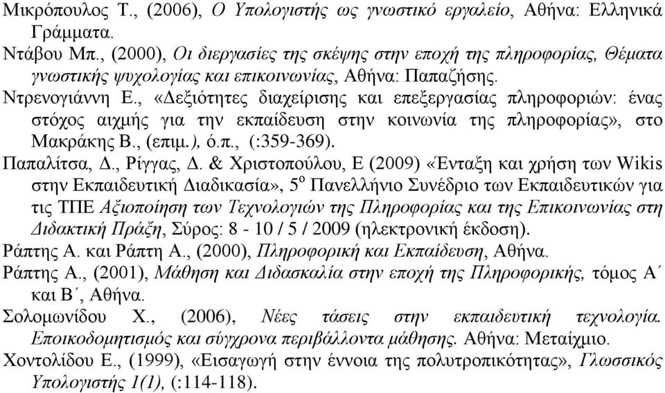 , «Δεξιότητες διαχείρισης και επεξεργασίας πληροφοριών: ένας στόχος αιχμής για την εκπαίδευση στην κοινωνία της πληροφορίας», στο Μακράκης Β., (επιμ.), ό.π., (:359-369). Παπαλίτσα, Δ., Ρίγγας, Δ.