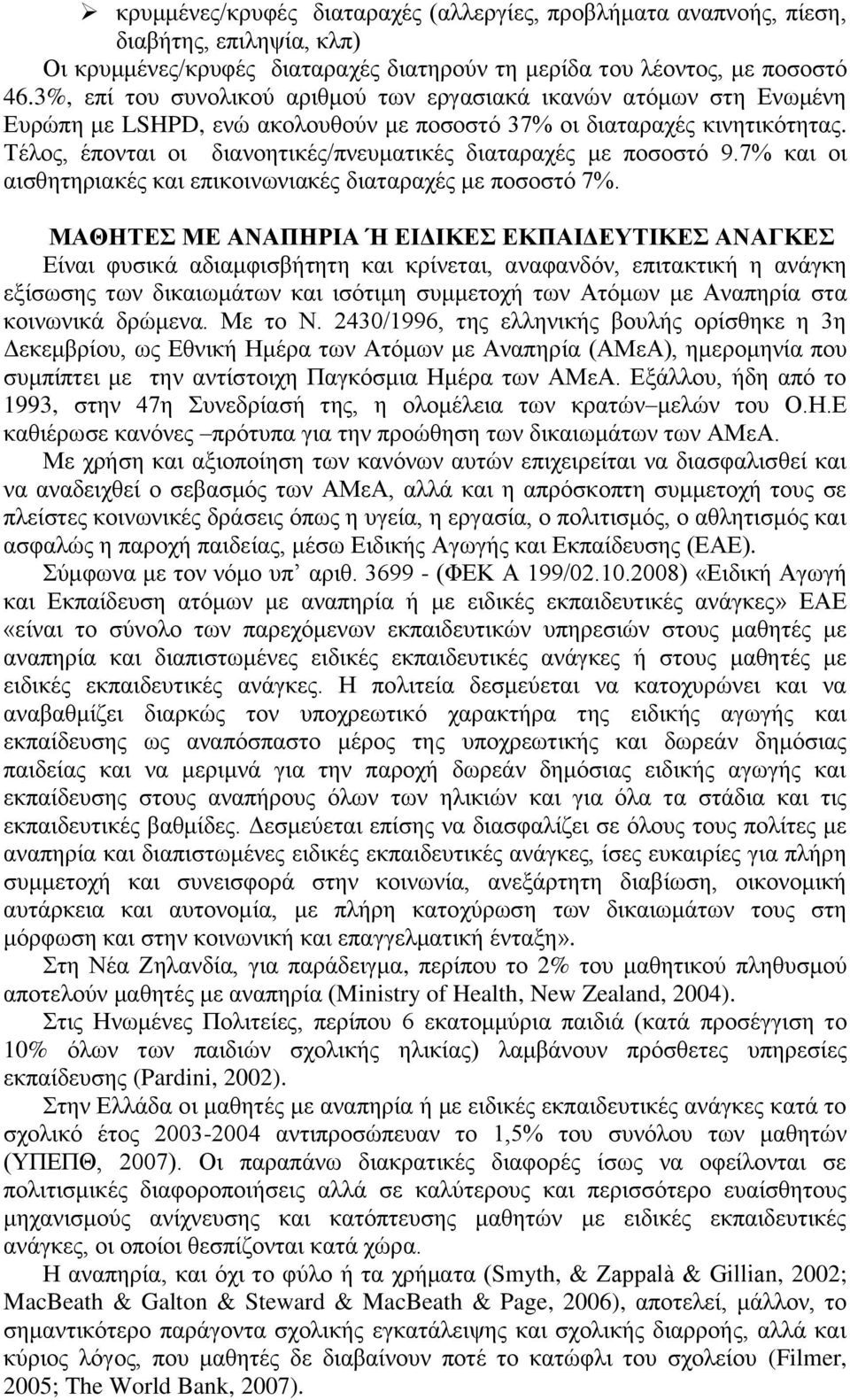 Σέινο, έπνληαη νη δηαλνεηηθέο/πλεπκαηηθέο δηαηαξαρέο κε πνζνζηφ 9.7% θαη νη αηζζεηεξηαθέο θαη επηθνηλσληαθέο δηαηαξαρέο κε πνζνζηφ 7%.